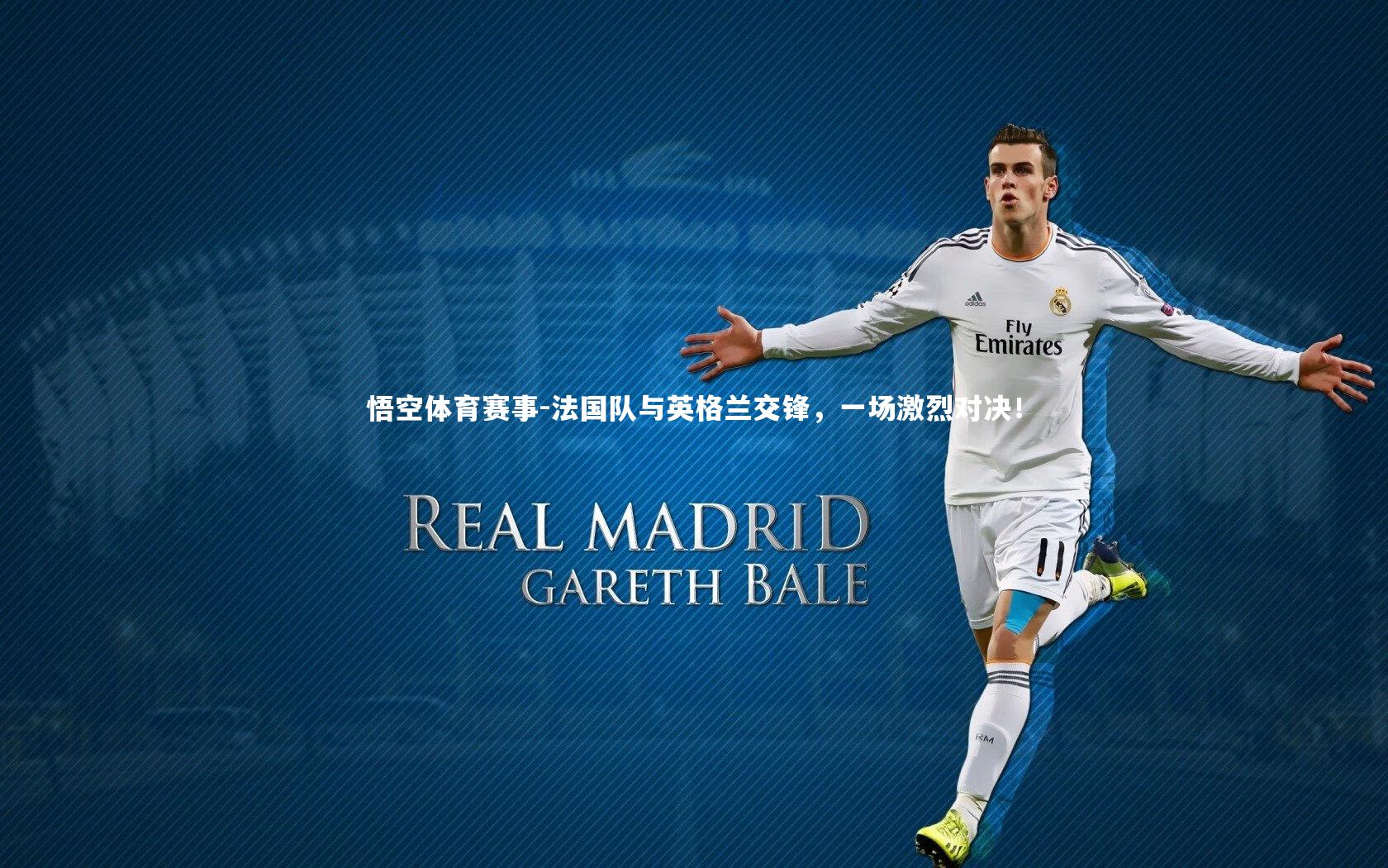 法国队与英格兰交锋，一场激烈对决！