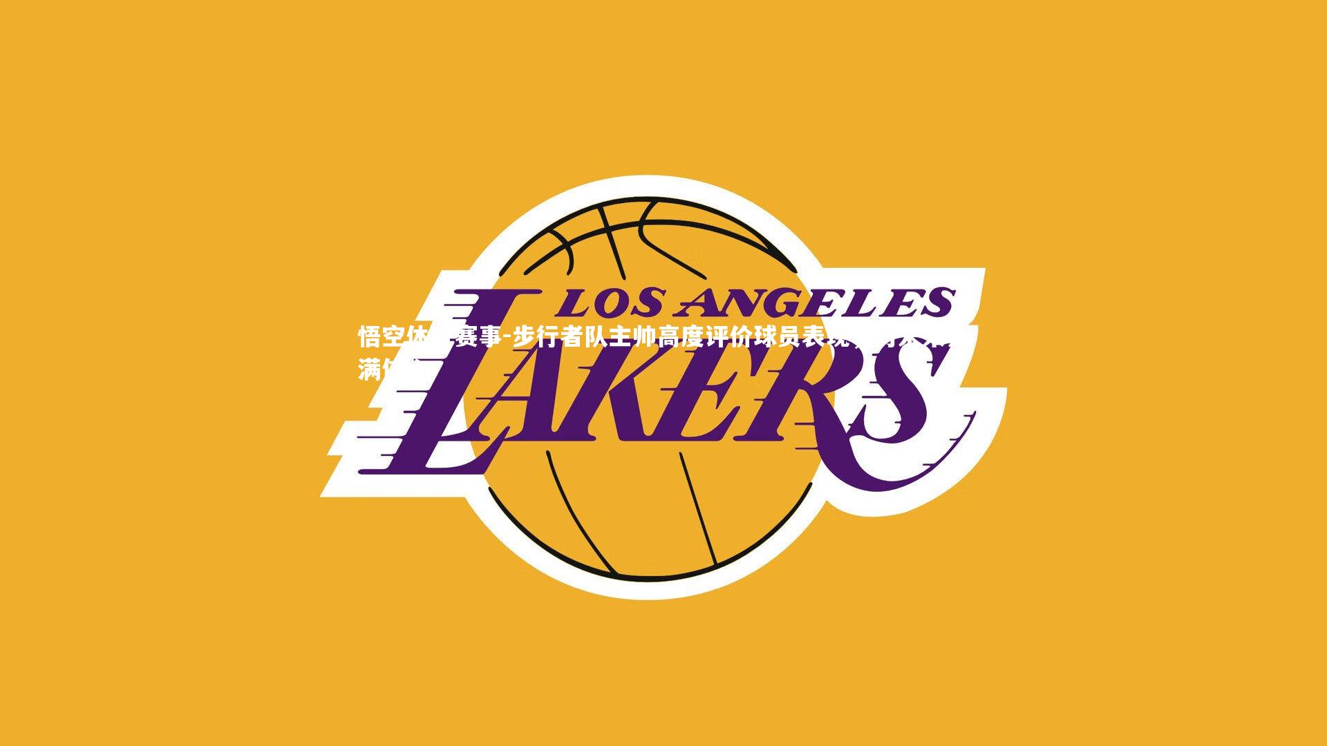 悟空体育赛事-步行者队主帅高度评价球员表现，对未来充满信心