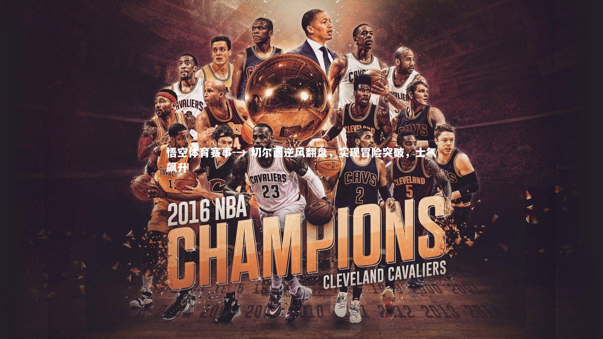 悟空体育赛事-→ 切尔西逆风翻盘，实现冒险突破，士气飙升