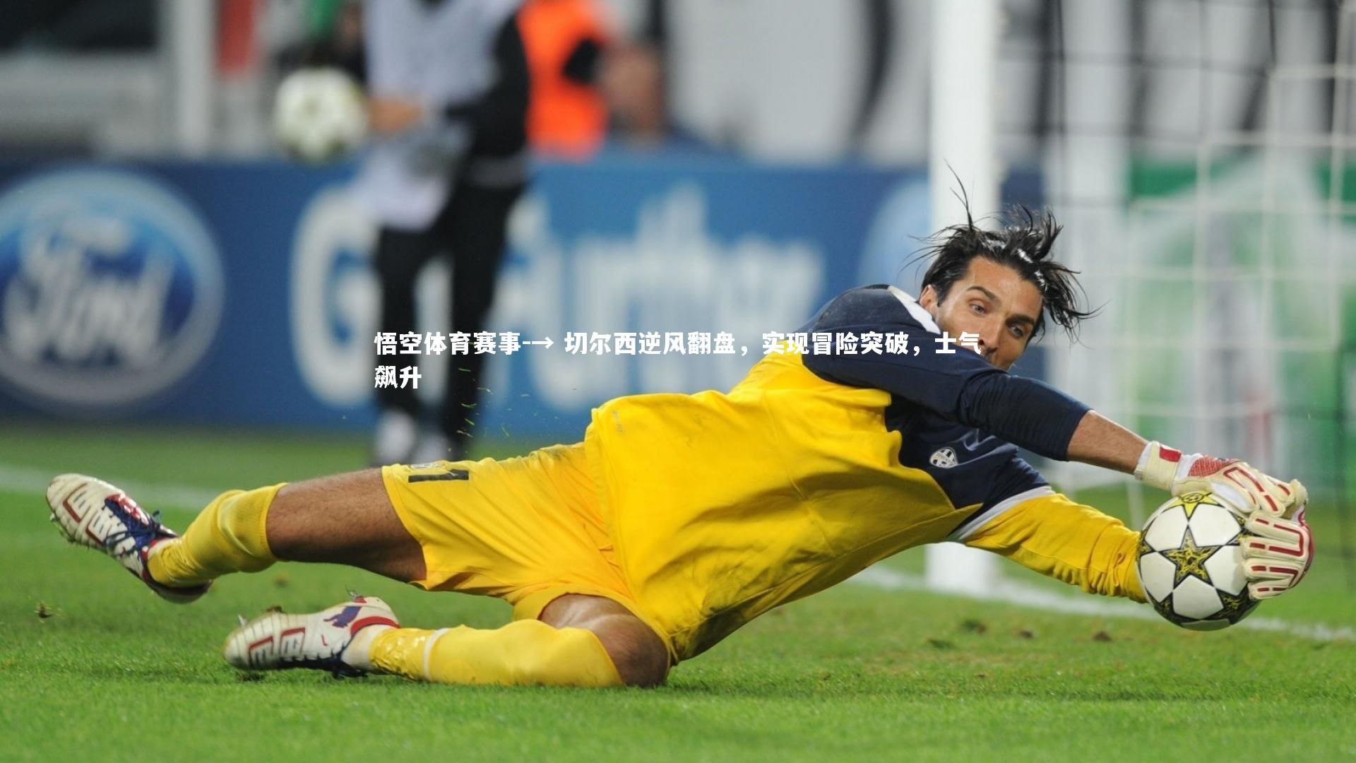 → 切尔西逆风翻盘，实现冒险突破，士气飙升
