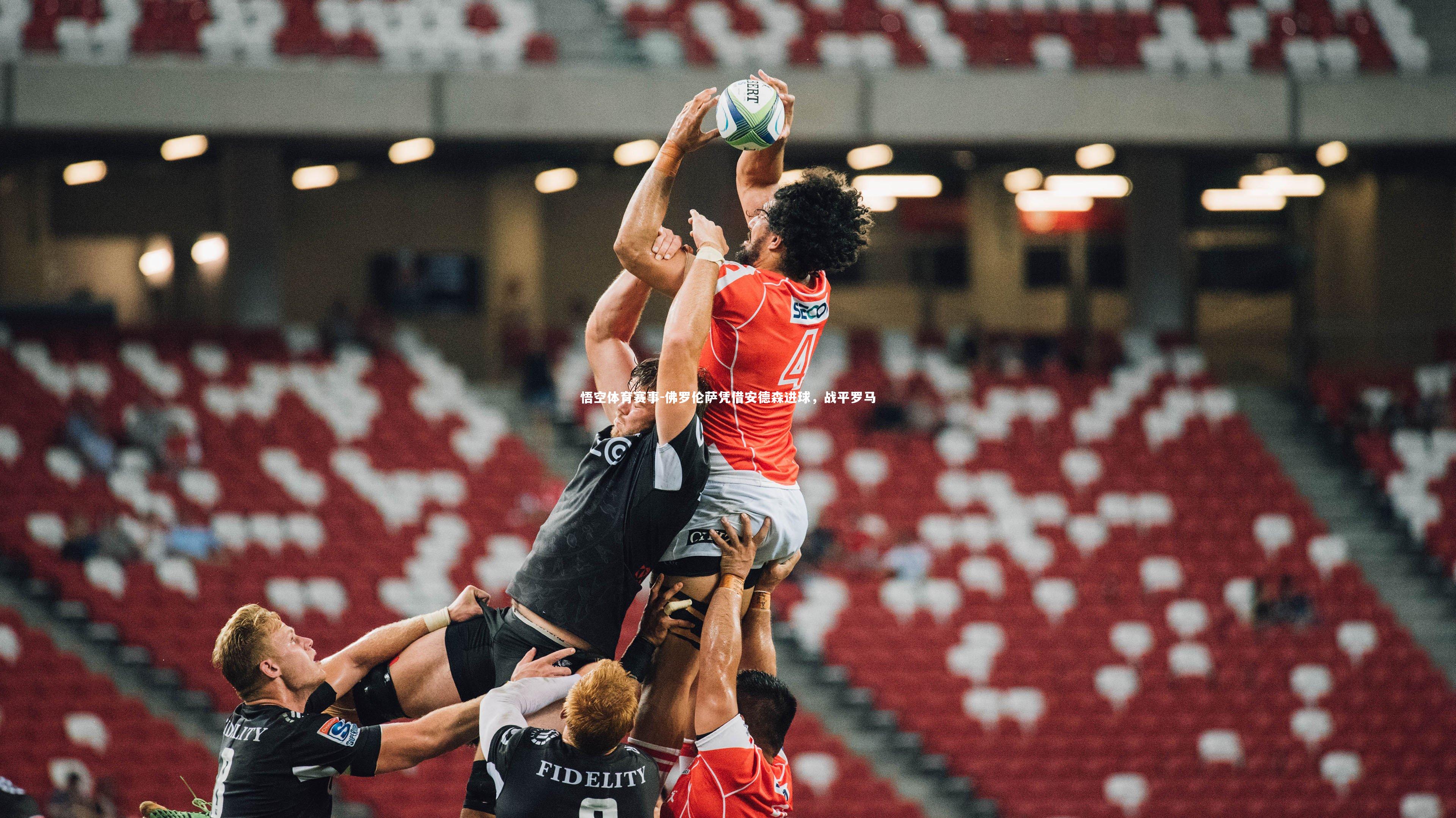 悟空体育赛事-佛罗伦萨凭借安德森进球，战平罗马