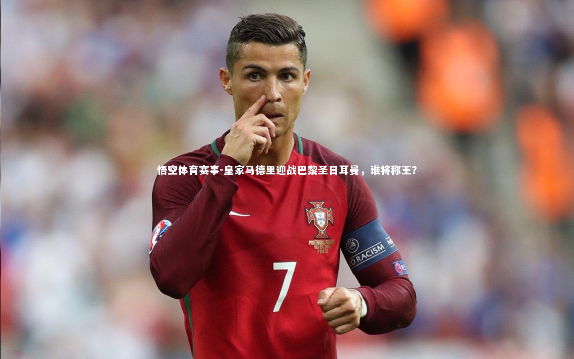 悟空体育赛事-皇家马德里迎战巴黎圣日耳曼，谁将称王？