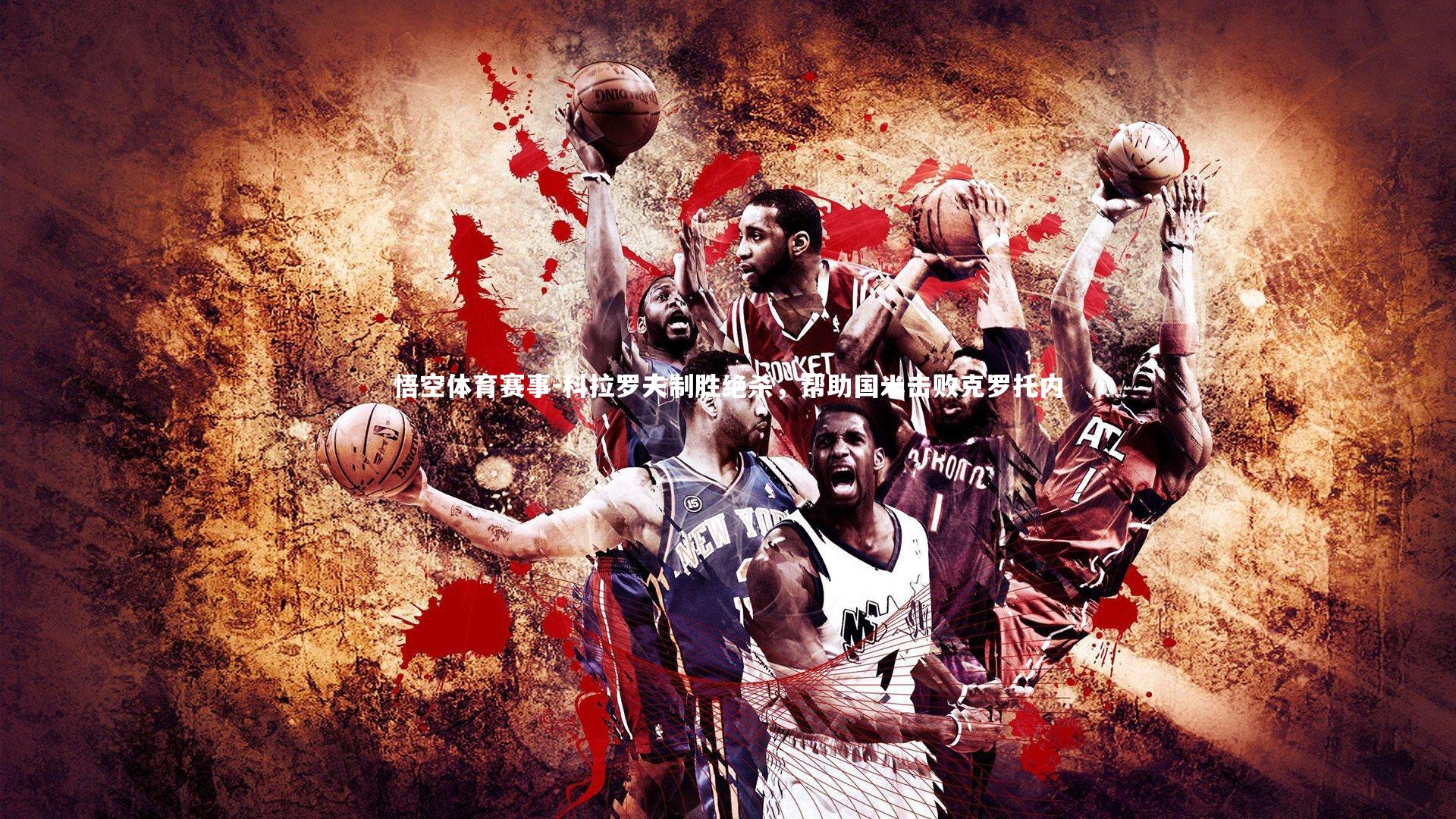 悟空体育赛事-科拉罗夫制胜绝杀，帮助国米击败克罗托内