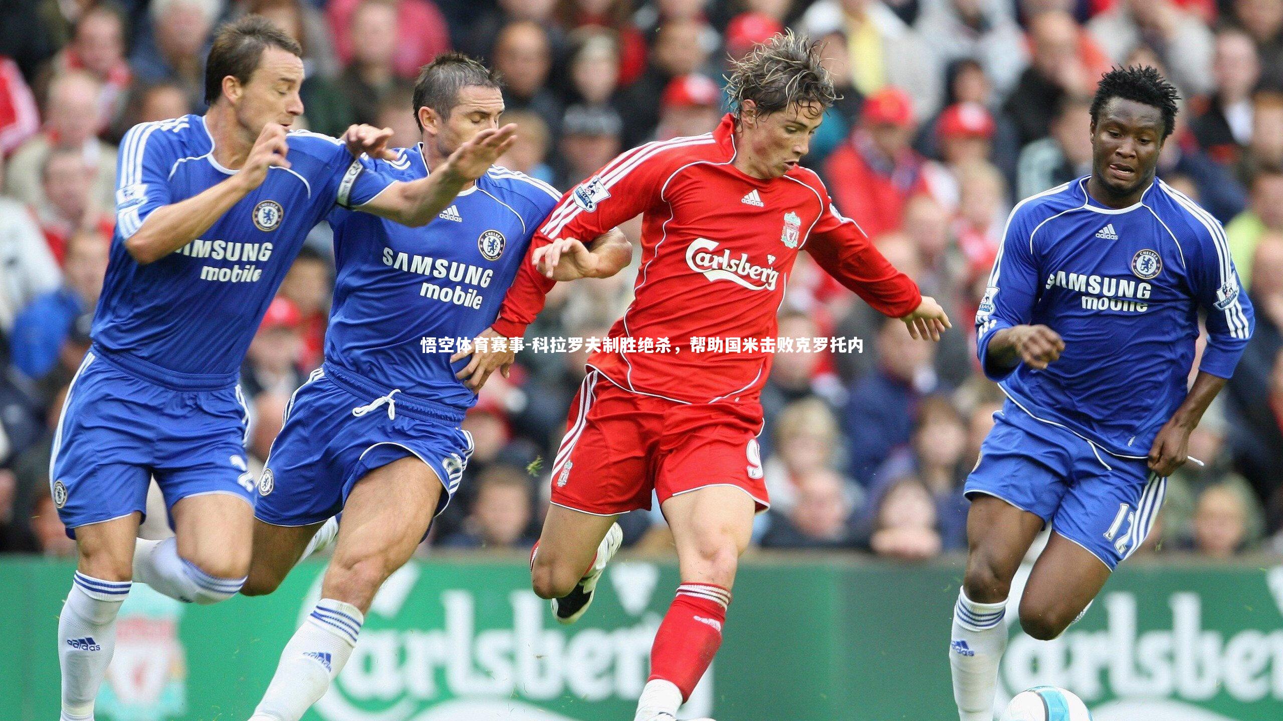 科拉罗夫制胜绝杀，帮助国米击败克罗托内