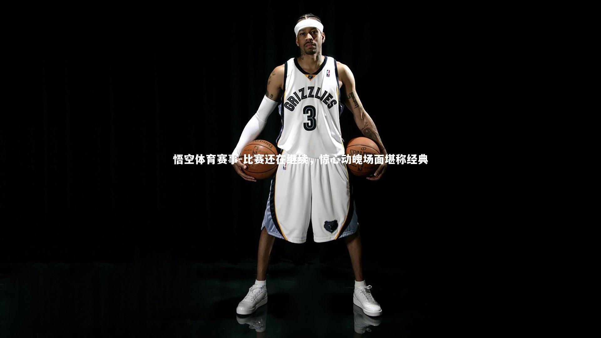 比赛还在继续，惊心动魄场面堪称经典