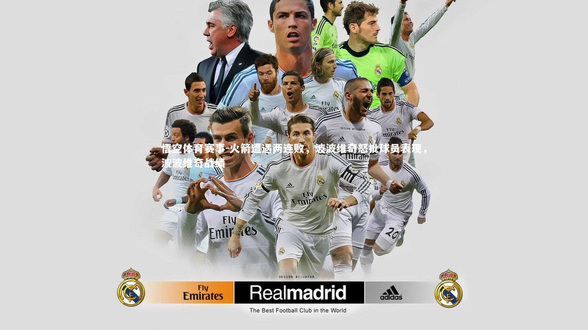 悟空体育赛事-火箭遭遇两连败，波波维奇怒批球员表现，波波维奇战绩