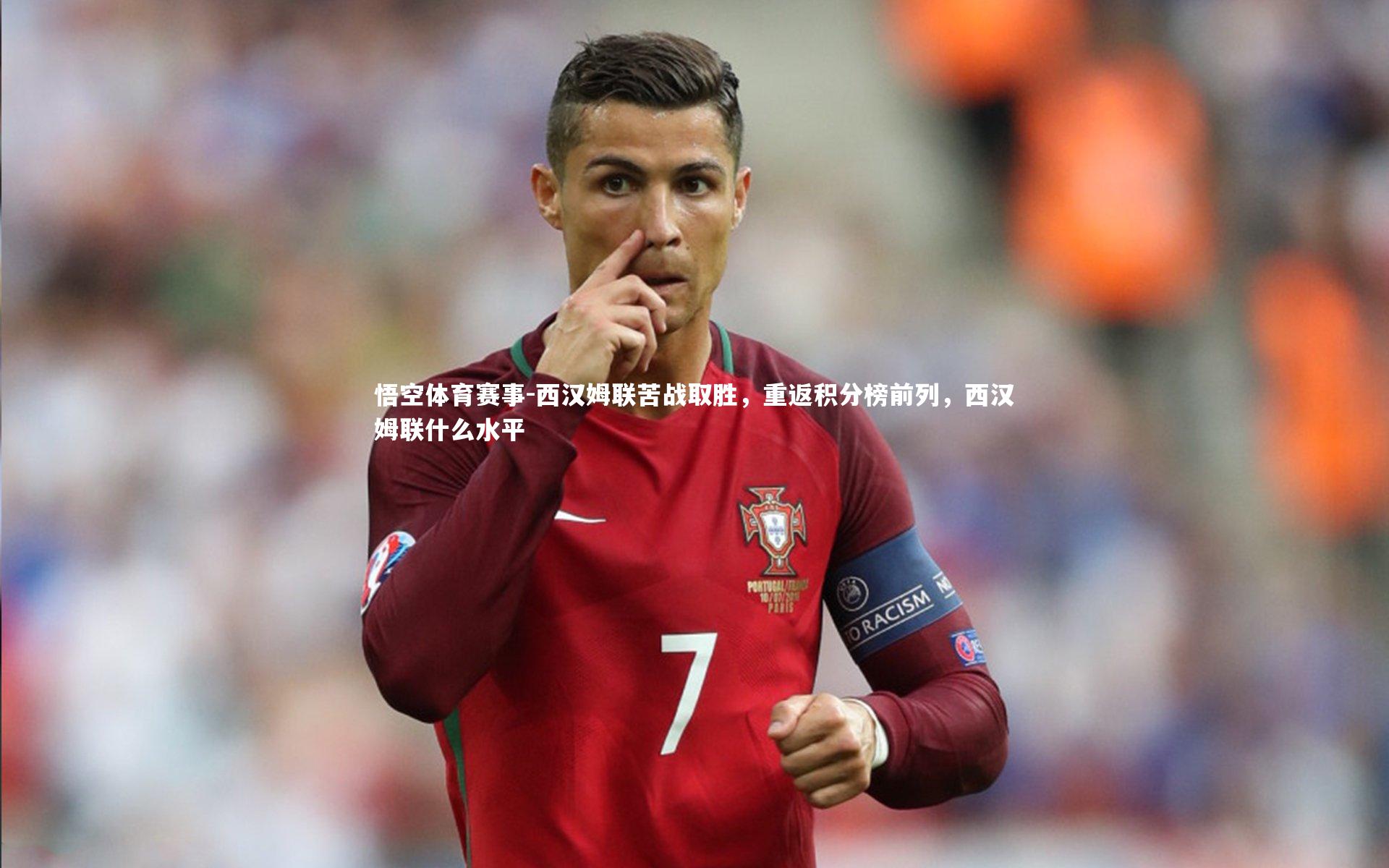 悟空体育赛事-西汉姆联苦战取胜，重返积分榜前列，西汉姆联什么水平