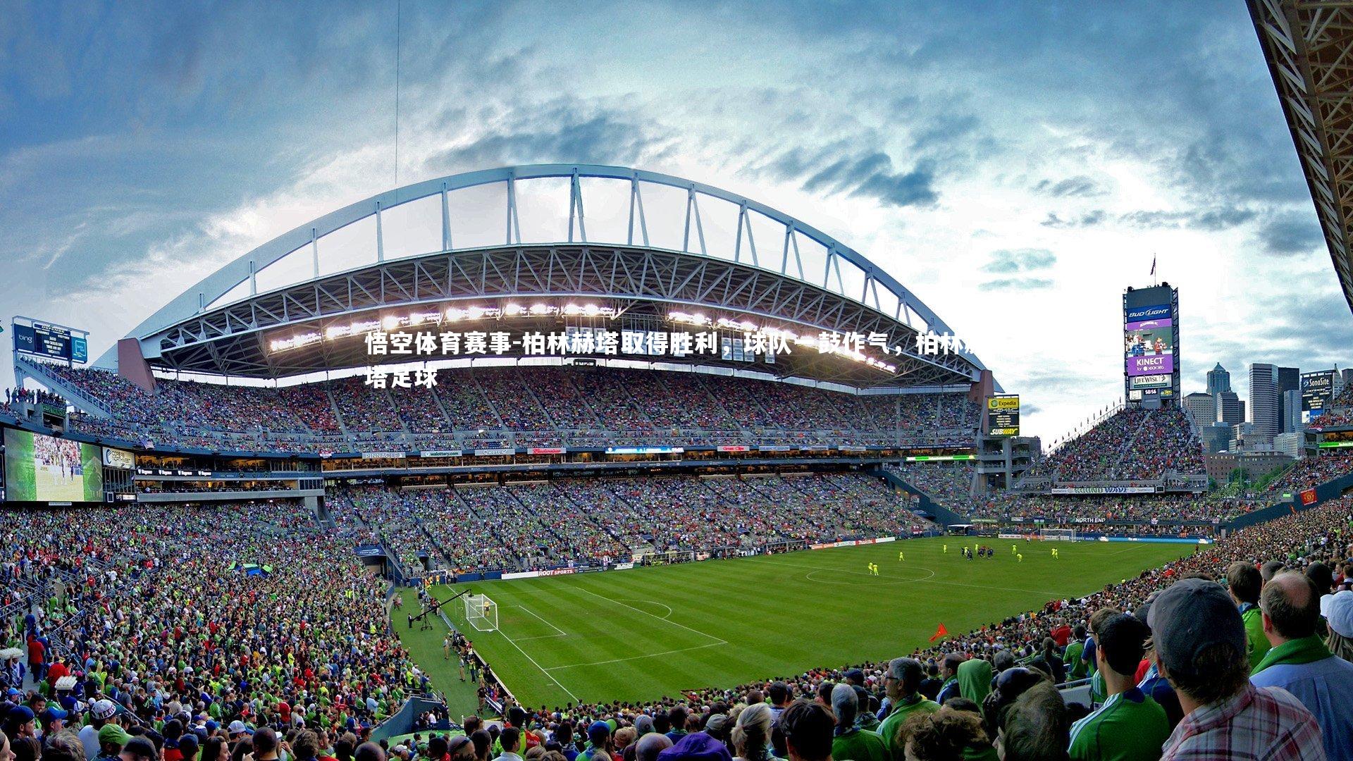 悟空体育赛事-柏林赫塔取得胜利，球队一鼓作气，柏林赫塔足球