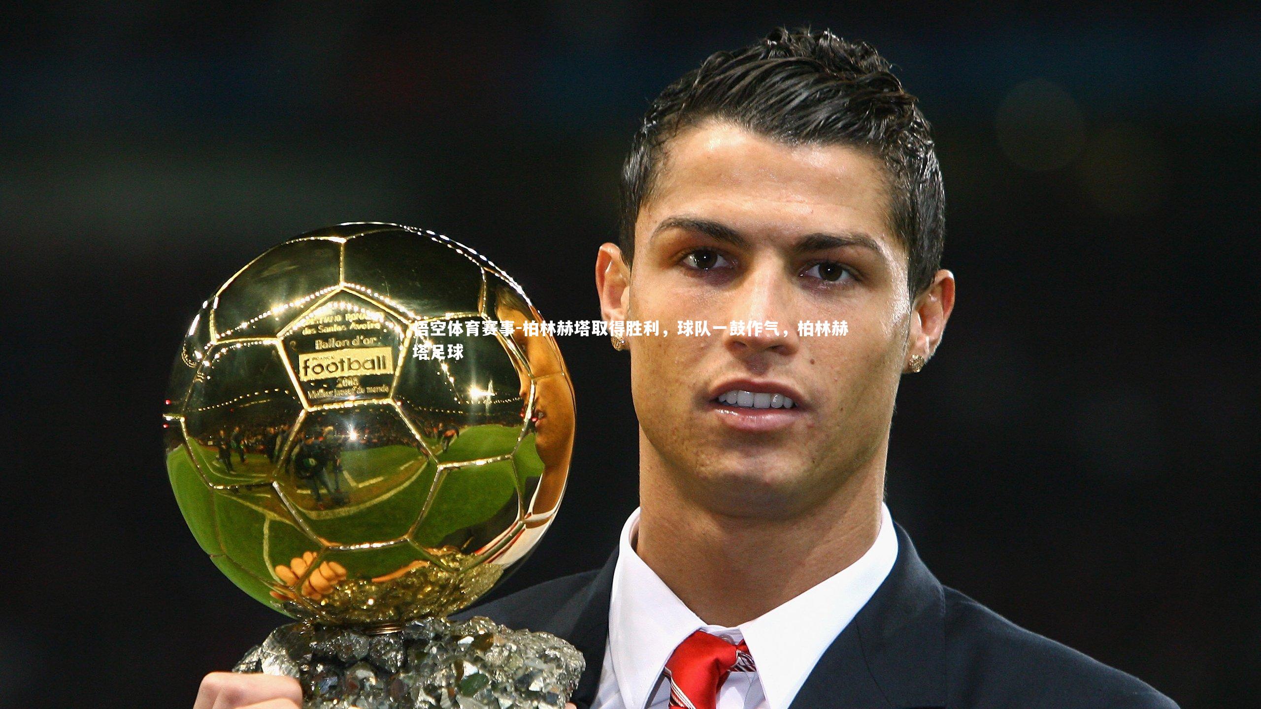 柏林赫塔取得胜利，球队一鼓作气，柏林赫塔足球