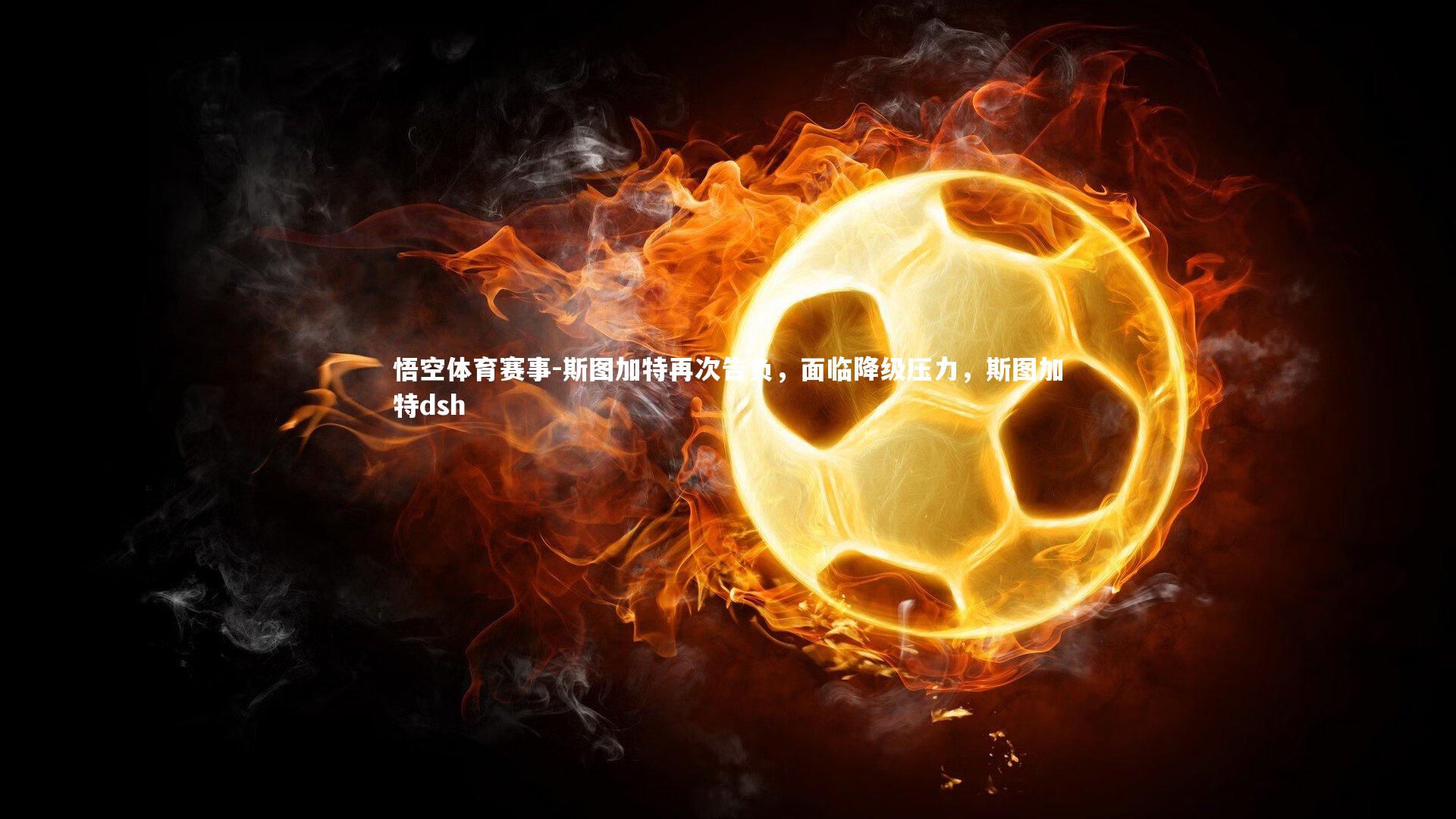 悟空体育赛事-斯图加特再次告负，面临降级压力，斯图加特dsh