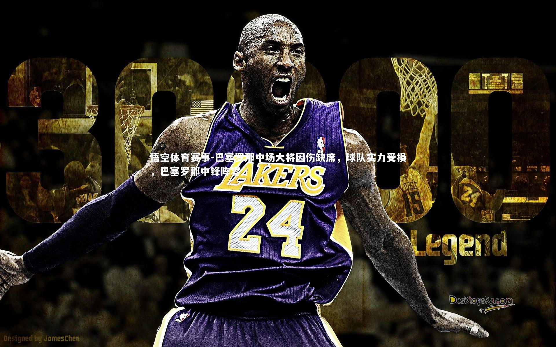 巴塞罗那中场大将因伤缺席，球队实力受损，巴塞罗那中锋阵容