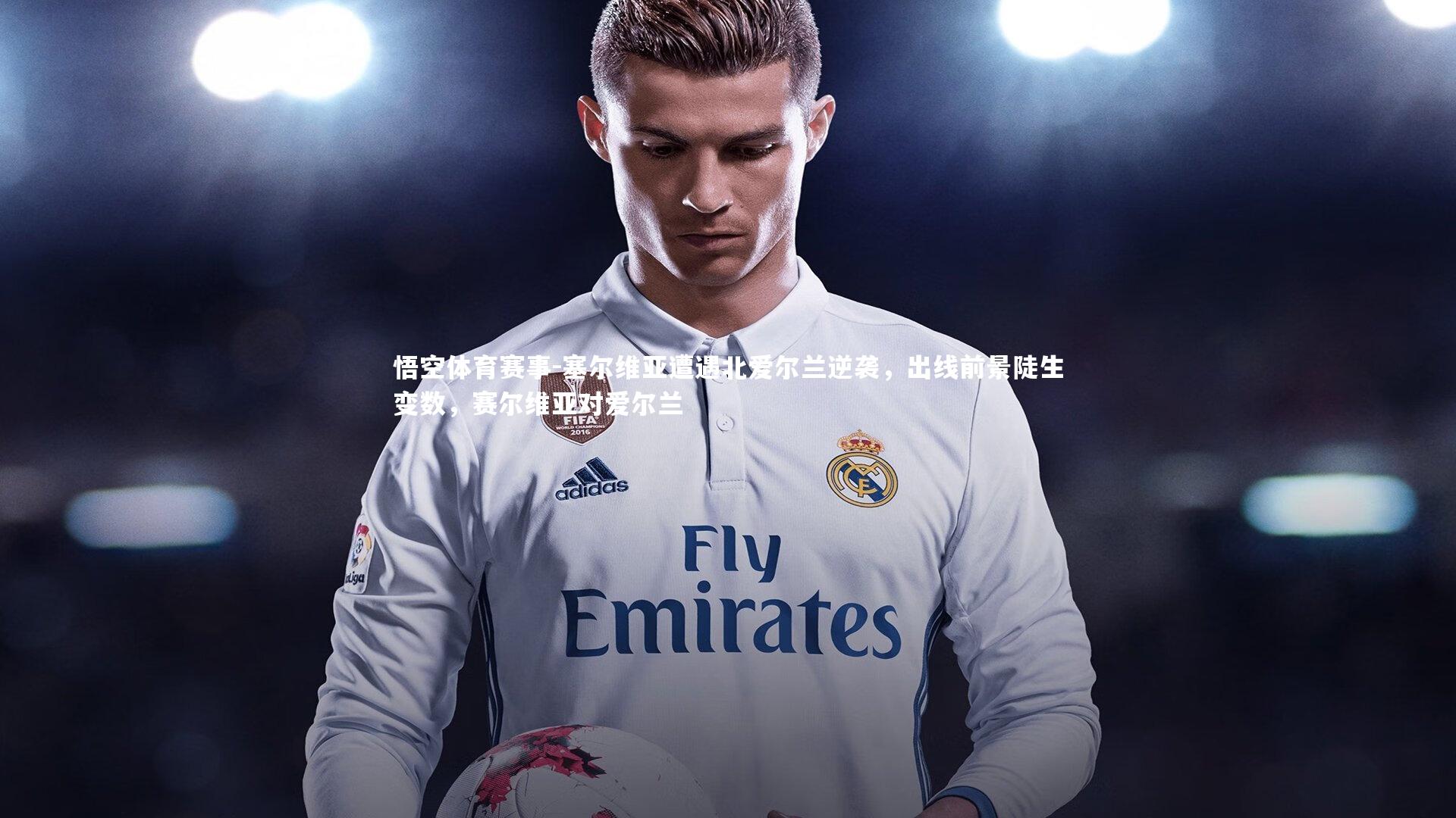 塞尔维亚遭遇北爱尔兰逆袭，出线前景陡生变数，赛尔维亚对爱尔兰