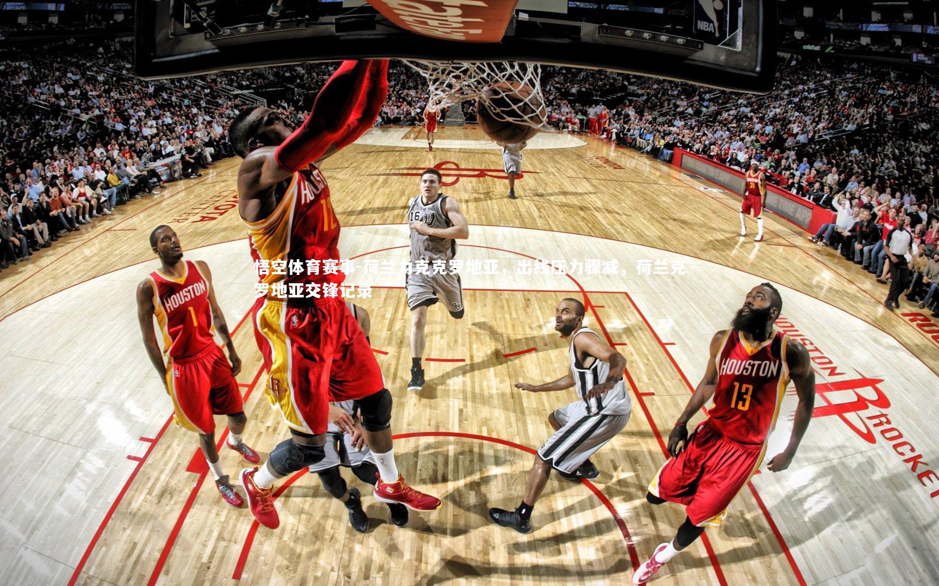 荷兰力克克罗地亚，出线压力骤减，荷兰克罗地亚交锋记录