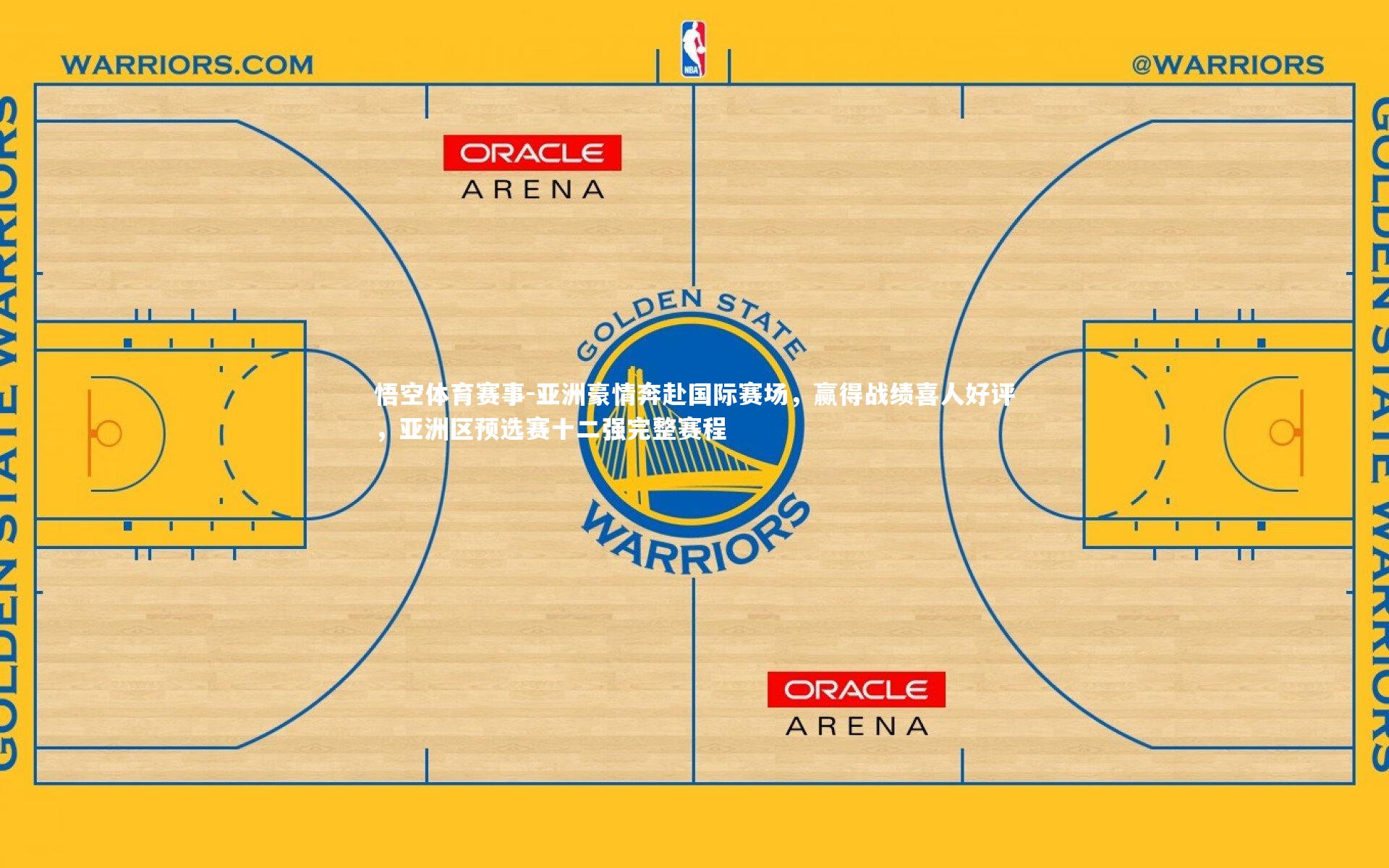 亚洲豪情奔赴国际赛场，赢得战绩喜人好评，亚洲区预选赛十二强完整赛程