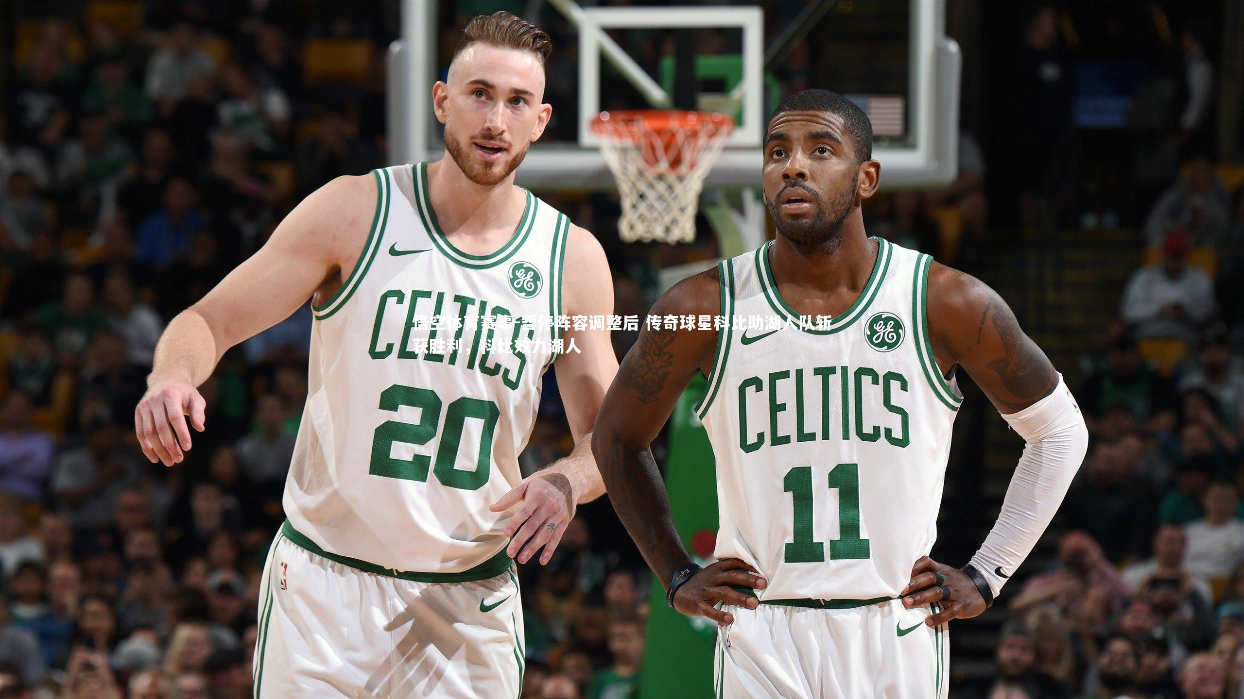 悟空体育赛事-暂停阵容调整后 传奇球星科比助湖人队斩获胜利，科比效力湖人