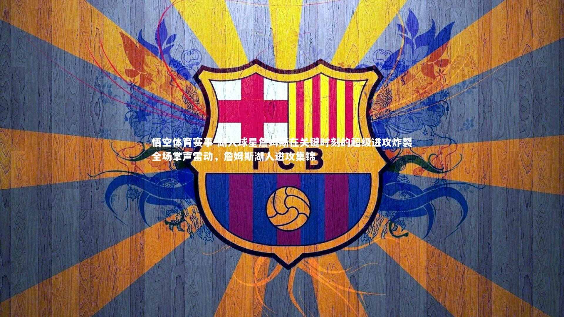 湖人球星詹姆斯在关键时刻的超级进攻炸裂全场掌声雷动，詹姆斯湖人进攻集锦