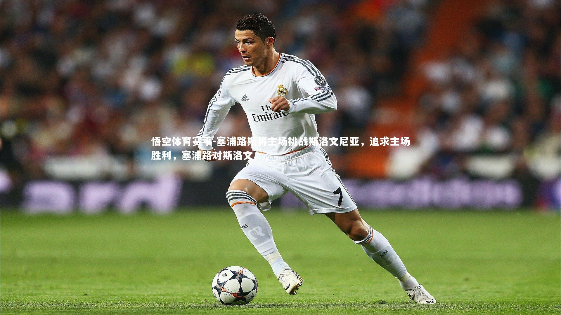 悟空体育赛事-塞浦路斯将主场挑战斯洛文尼亚，追求主场胜利，塞浦路对斯洛文