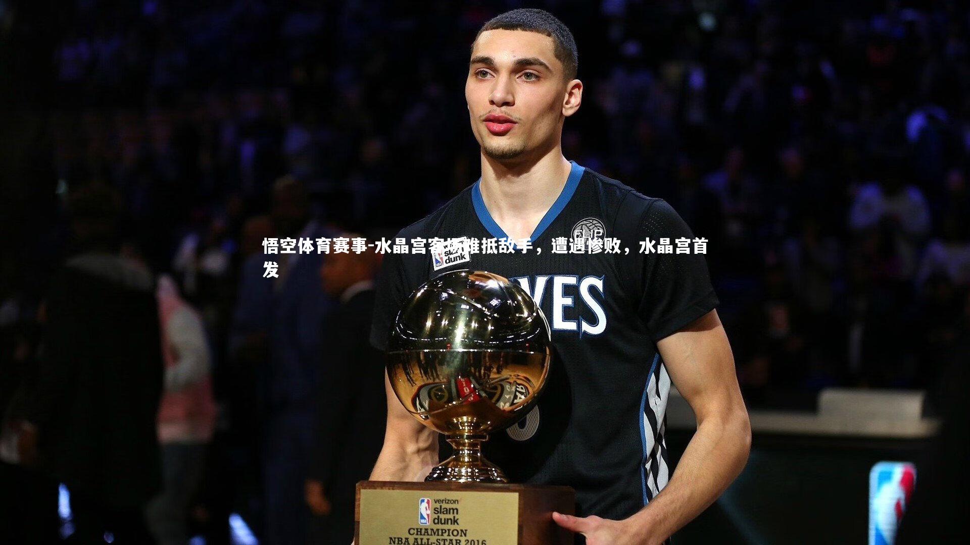 水晶宫客场难抵敌手，遭遇惨败，水晶宫首发
