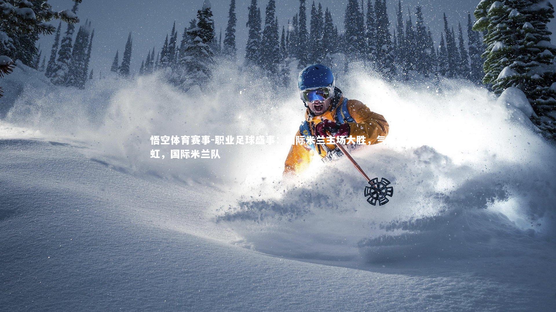 悟空体育赛事-职业足球盛事：国际米兰主场大胜，气势如虹，国际米兰队