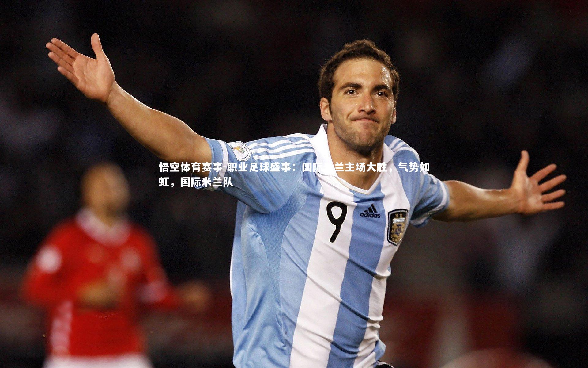 悟空体育赛事-职业足球盛事：国际米兰主场大胜，气势如虹，国际米兰队
