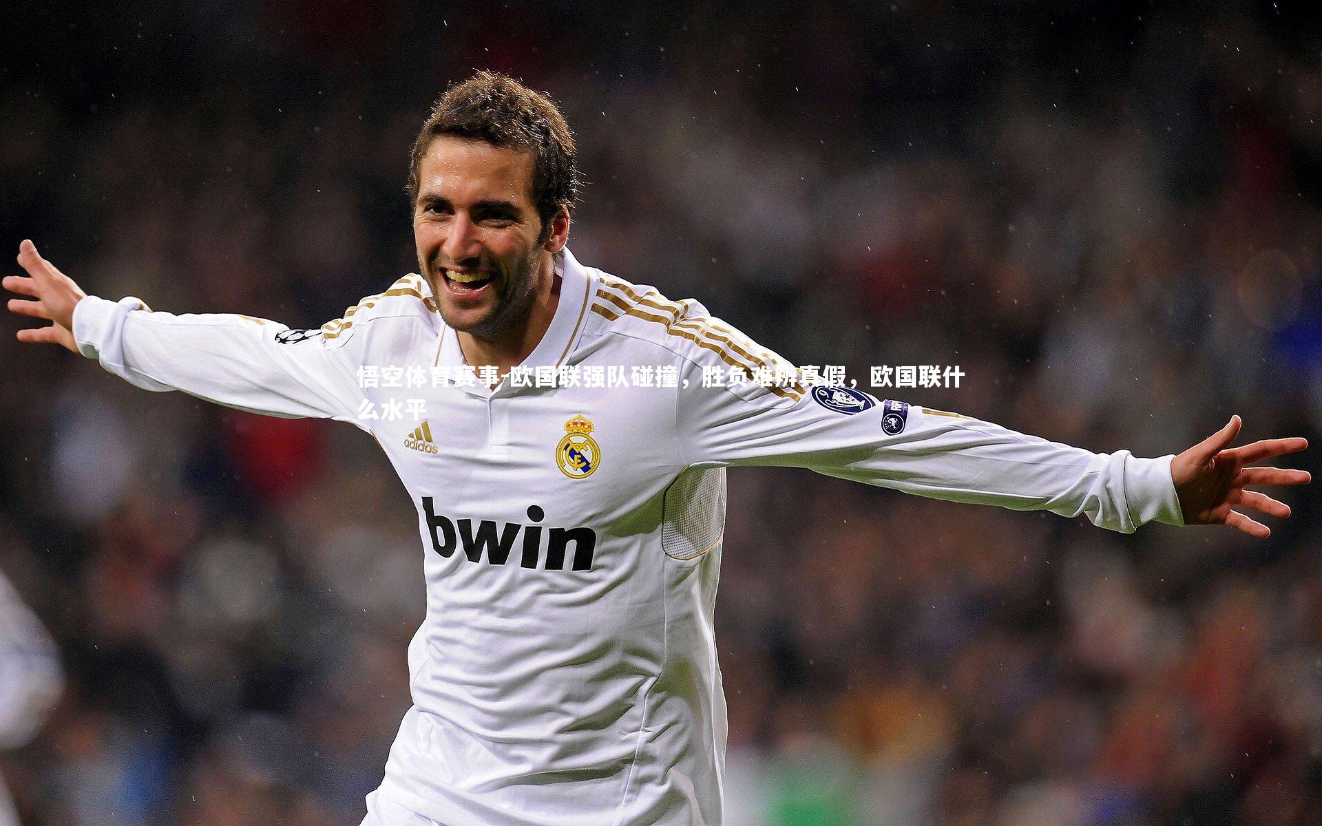 悟空体育赛事-欧国联强队碰撞，胜负难辨真假，欧国联什么水平