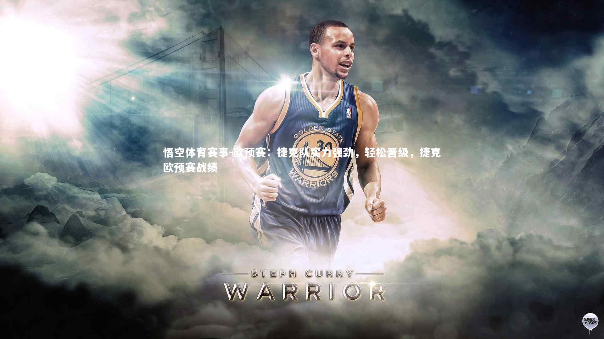 悟空体育赛事-欧预赛：捷克队实力强劲，轻松晋级，捷克欧预赛战绩