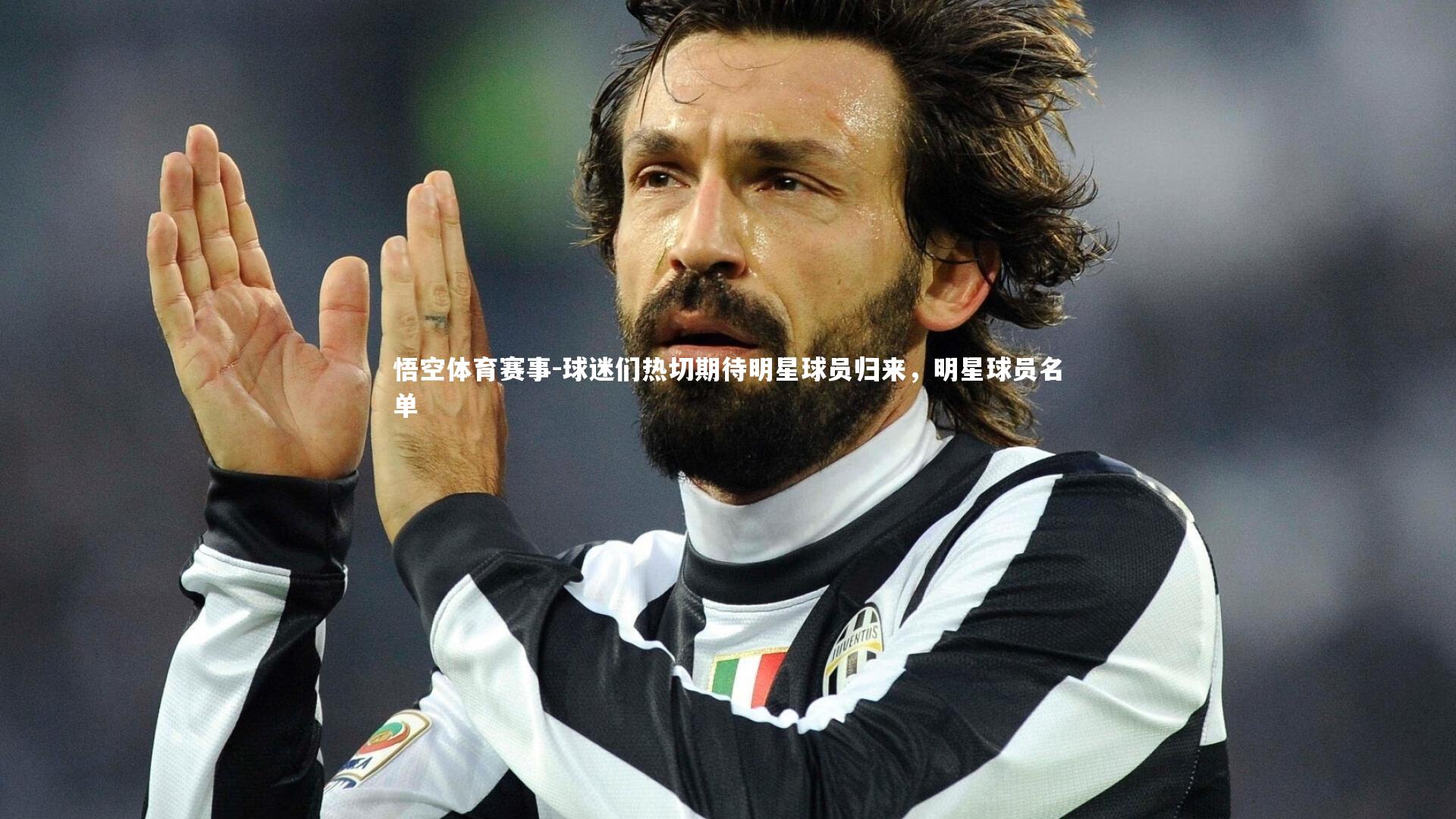 悟空体育赛事-球迷们热切期待明星球员归来，明星球员名单