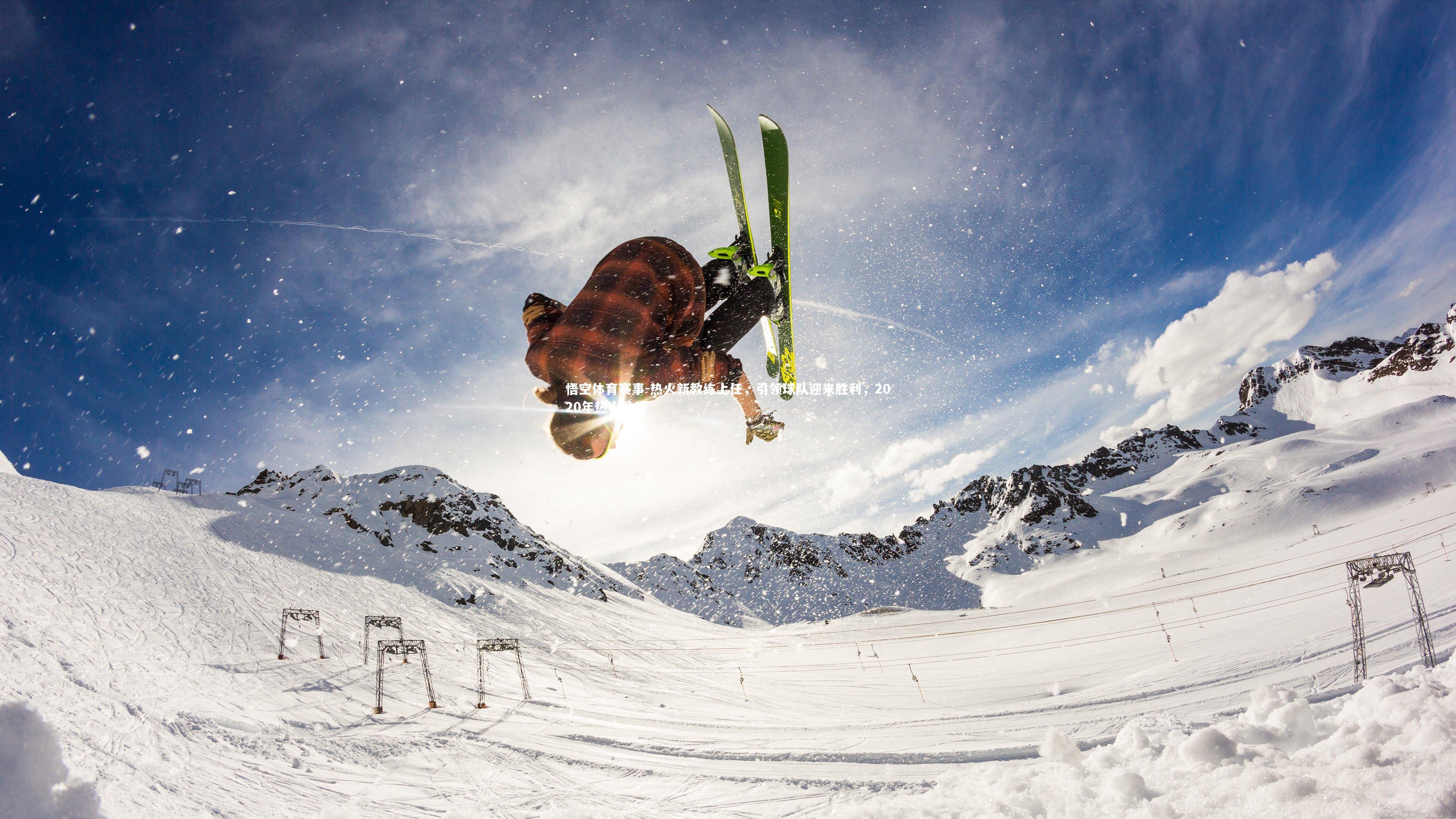 热火新教练上任，引领球队迎来胜利，2020年热火教练