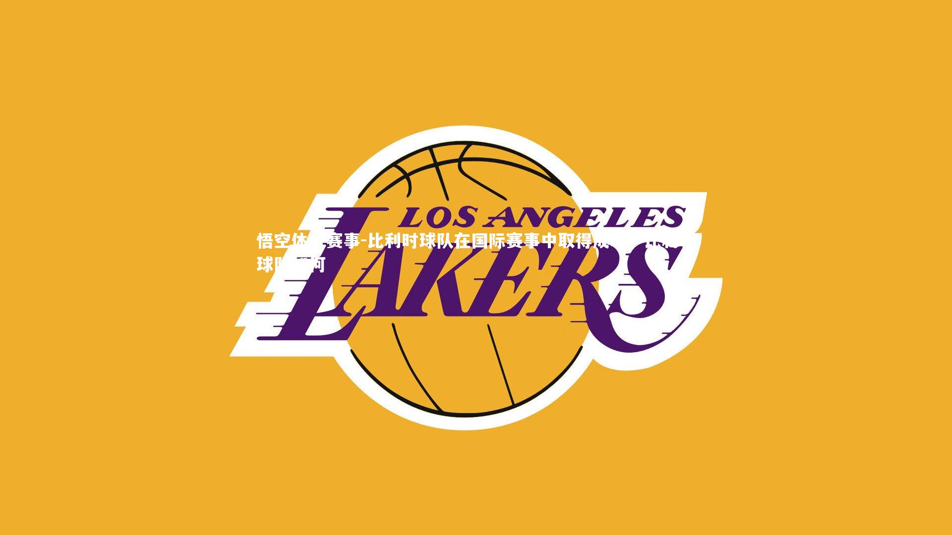 比利时球队在国际赛事中取得成功，比利时球队如何