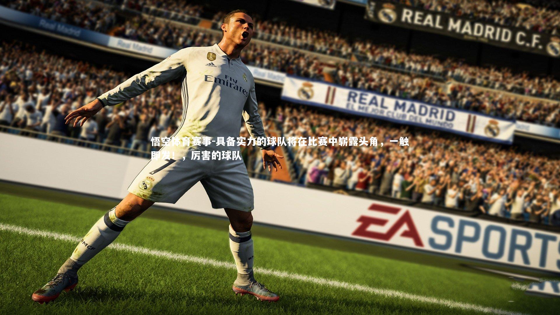 具备实力的球队将在比赛中崭露头角，一触即发！，厉害的球队