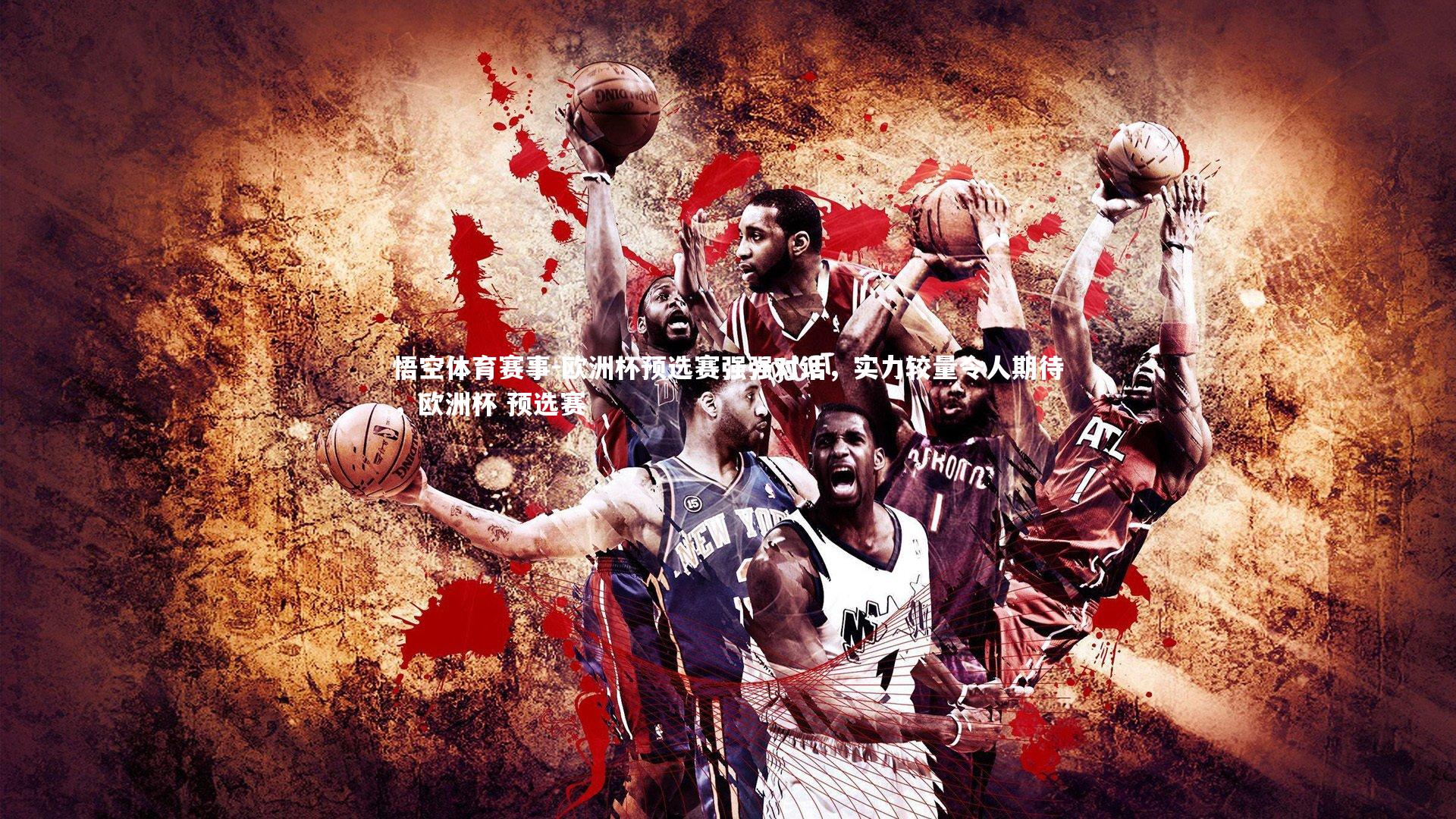 欧洲杯预选赛强强对话，实力较量令人期待，欧洲杯 预选赛