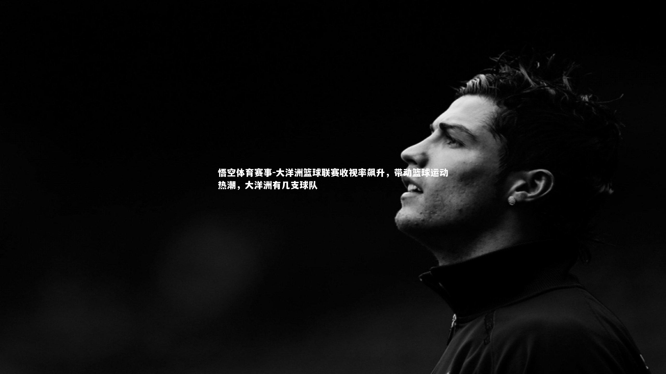 大洋洲篮球联赛收视率飙升，带动篮球运动热潮，大洋洲有几支球队