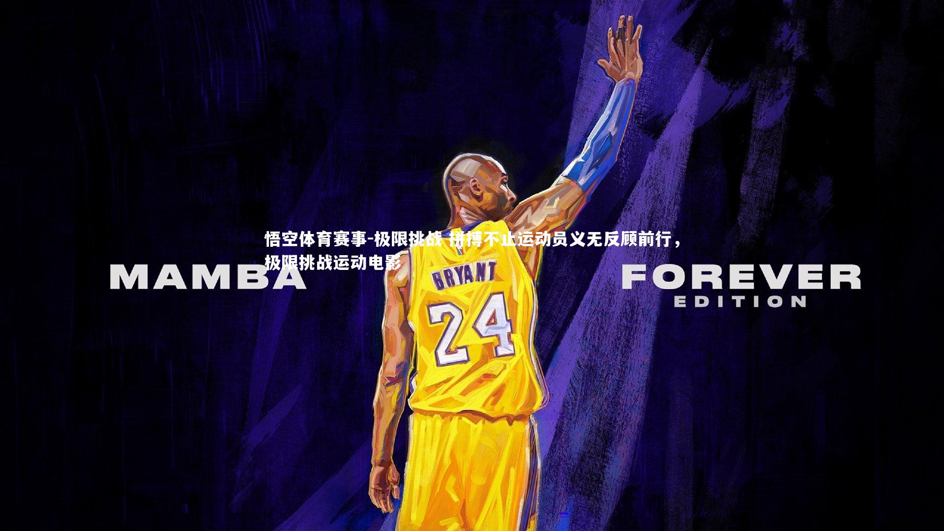 极限挑战 拼搏不止运动员义无反顾前行，极限挑战运动电影