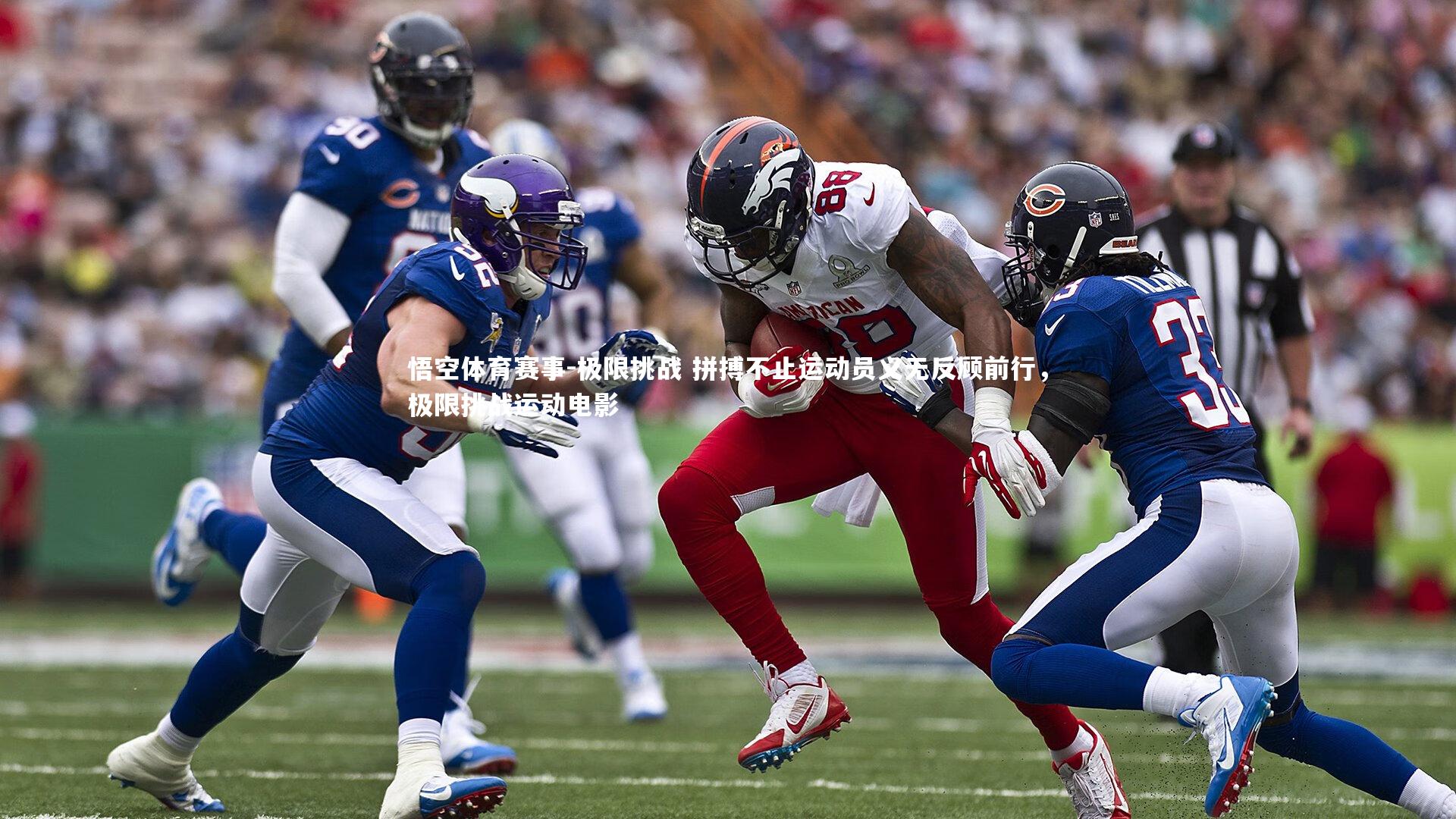 极限挑战 拼搏不止运动员义无反顾前行，极限挑战运动电影