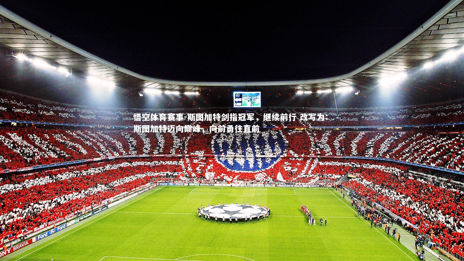 斯图加特剑指冠军，继续前行 改写为: 斯图加特迈向巅峰，向前勇往直前