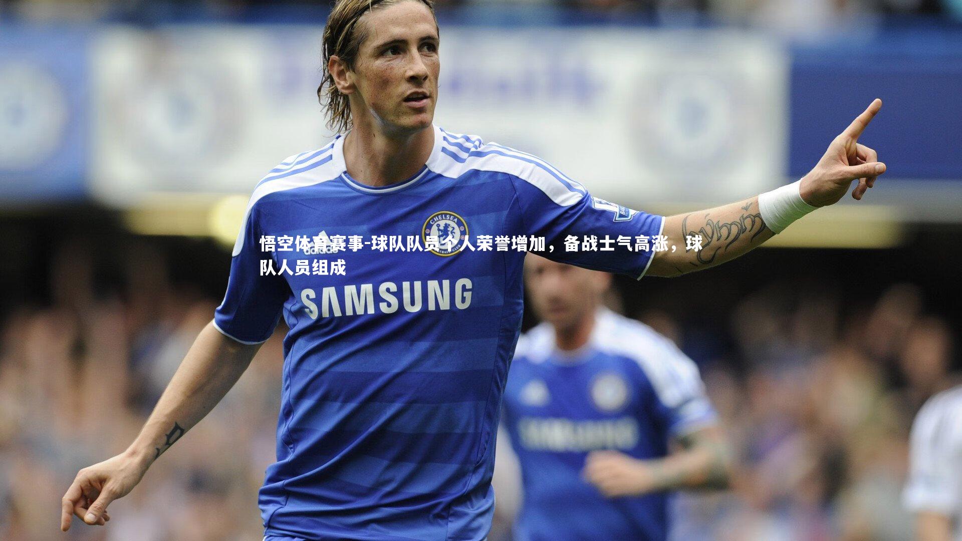 球队队员个人荣誉增加，备战士气高涨，球队人员组成