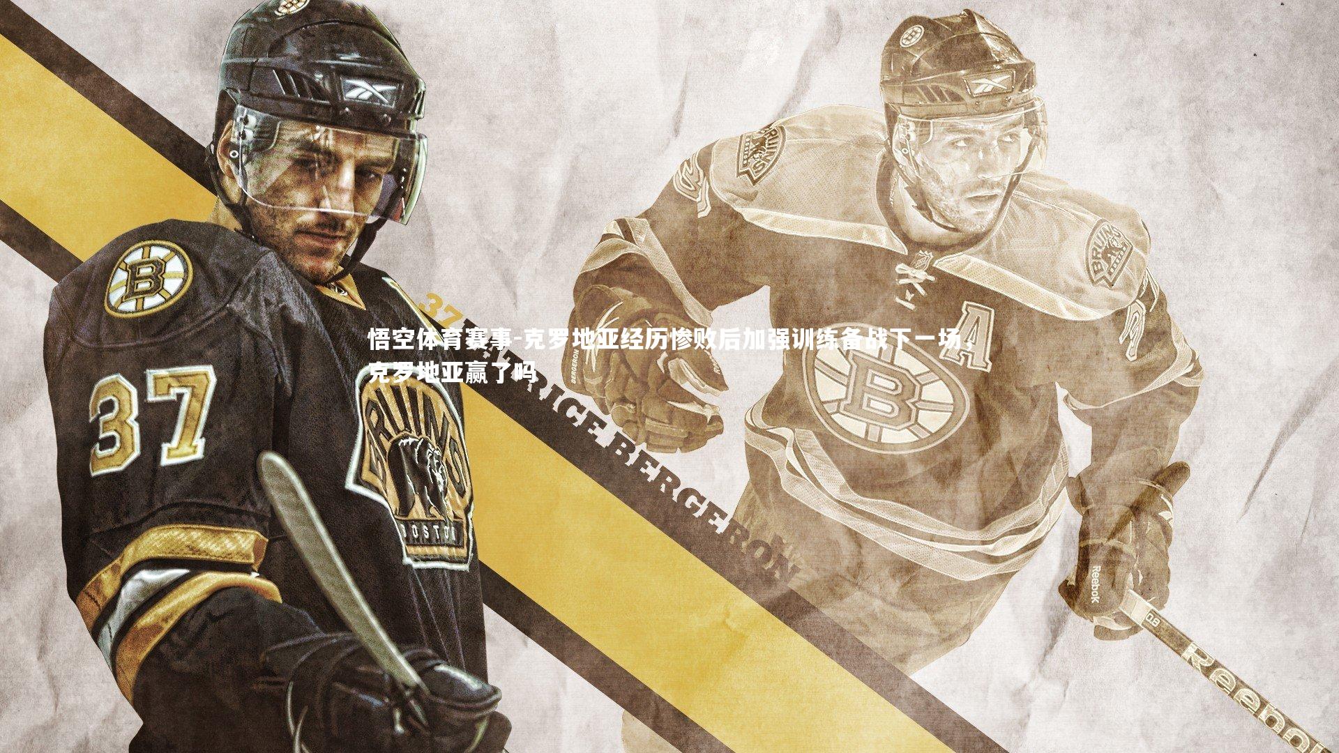 克罗地亚经历惨败后加强训练备战下一场，克罗地亚赢了吗