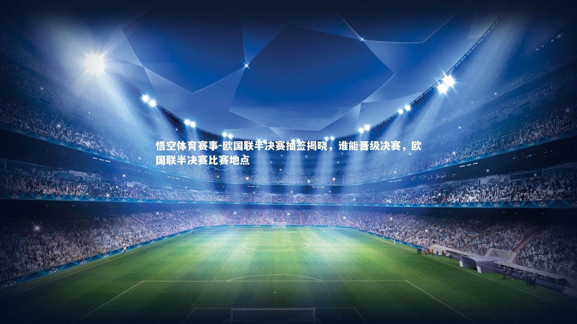 欧国联半决赛抽签揭晓，谁能晋级决赛，欧国联半决赛比赛地点