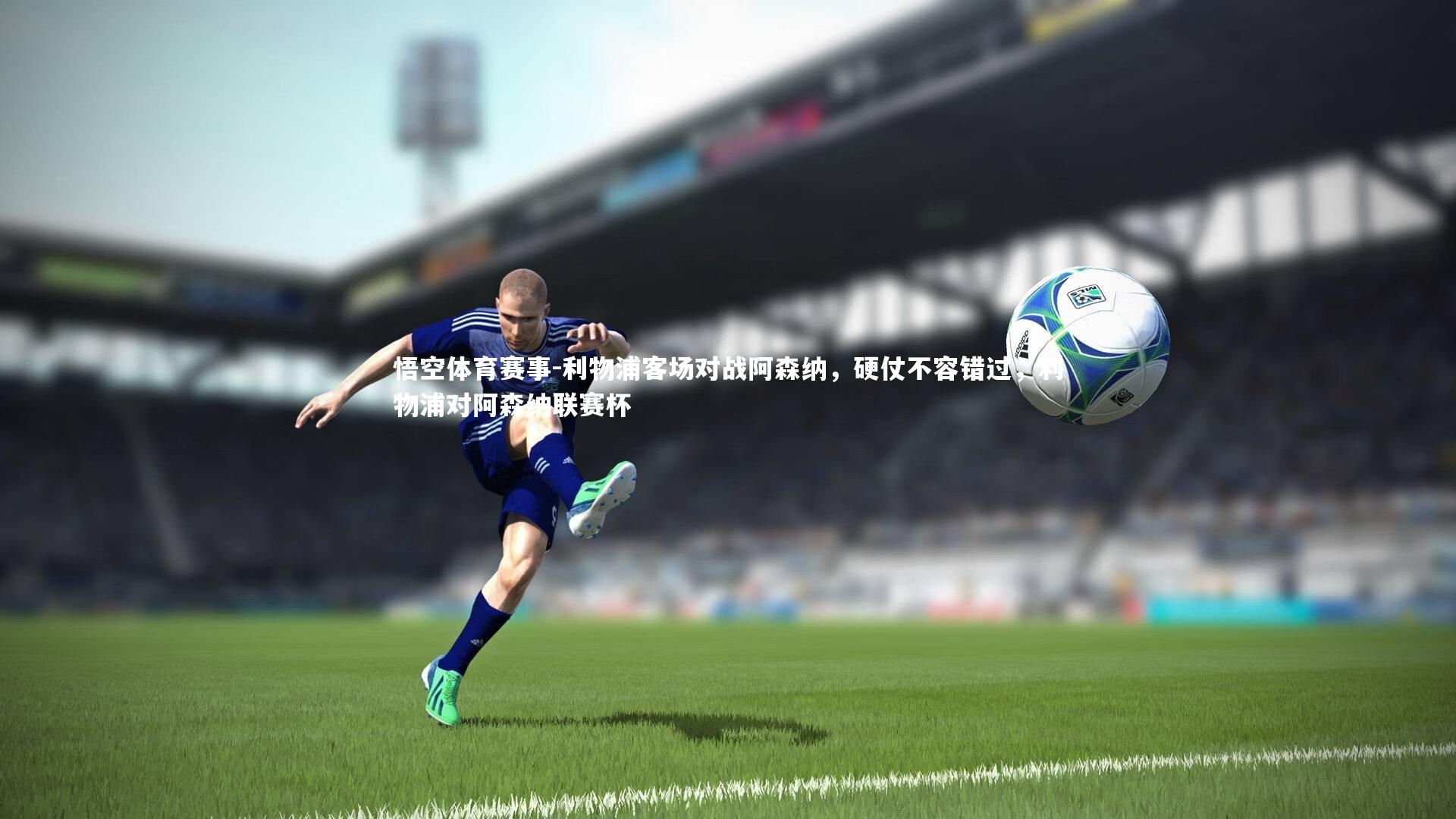 利物浦客场对战阿森纳，硬仗不容错过，利物浦对阿森纳联赛杯