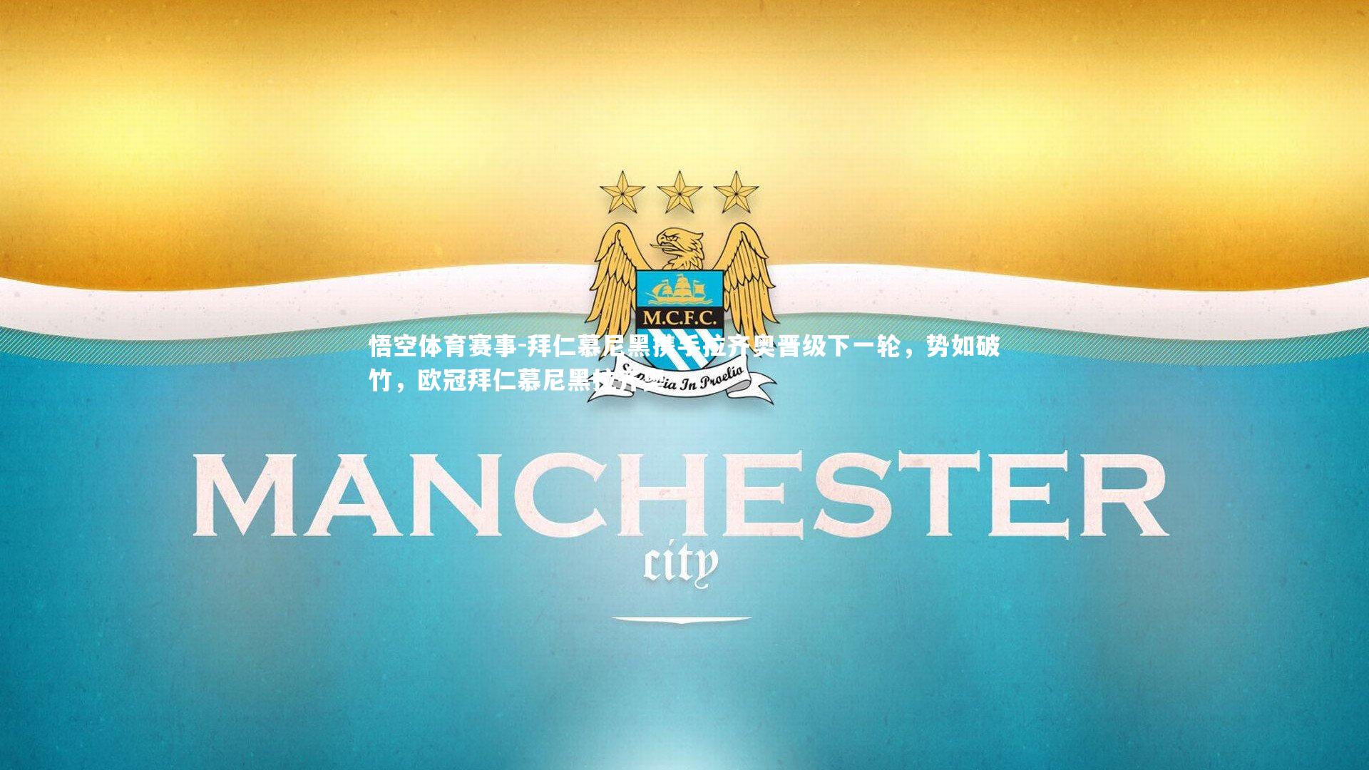 拜仁慕尼黑携手拉齐奥晋级下一轮，势如破竹，欧冠拜仁慕尼黑拉齐奥