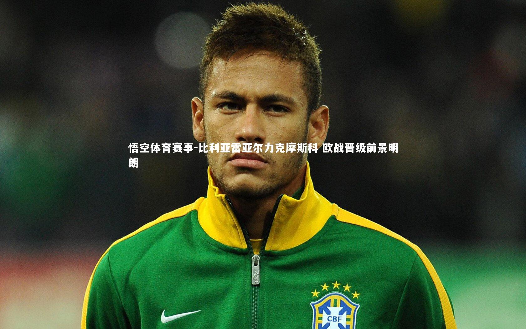 比利亚雷亚尔力克摩斯科 欧战晋级前景明朗