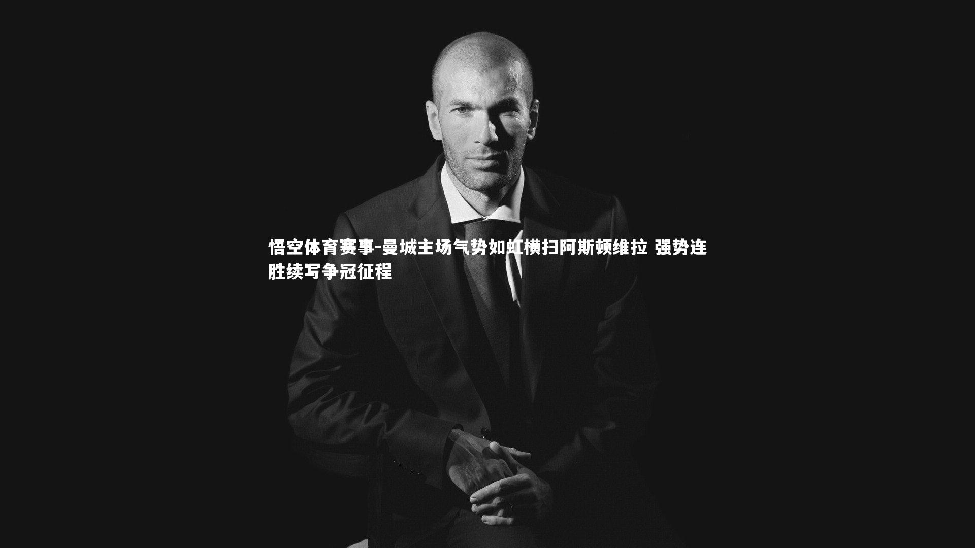 曼城主场气势如虹横扫阿斯顿维拉 强势连胜续写争冠征程