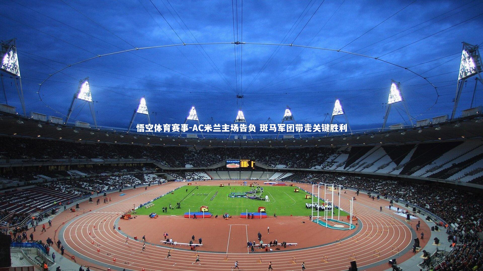 AC米兰主场告负 斑马军团带走关键胜利