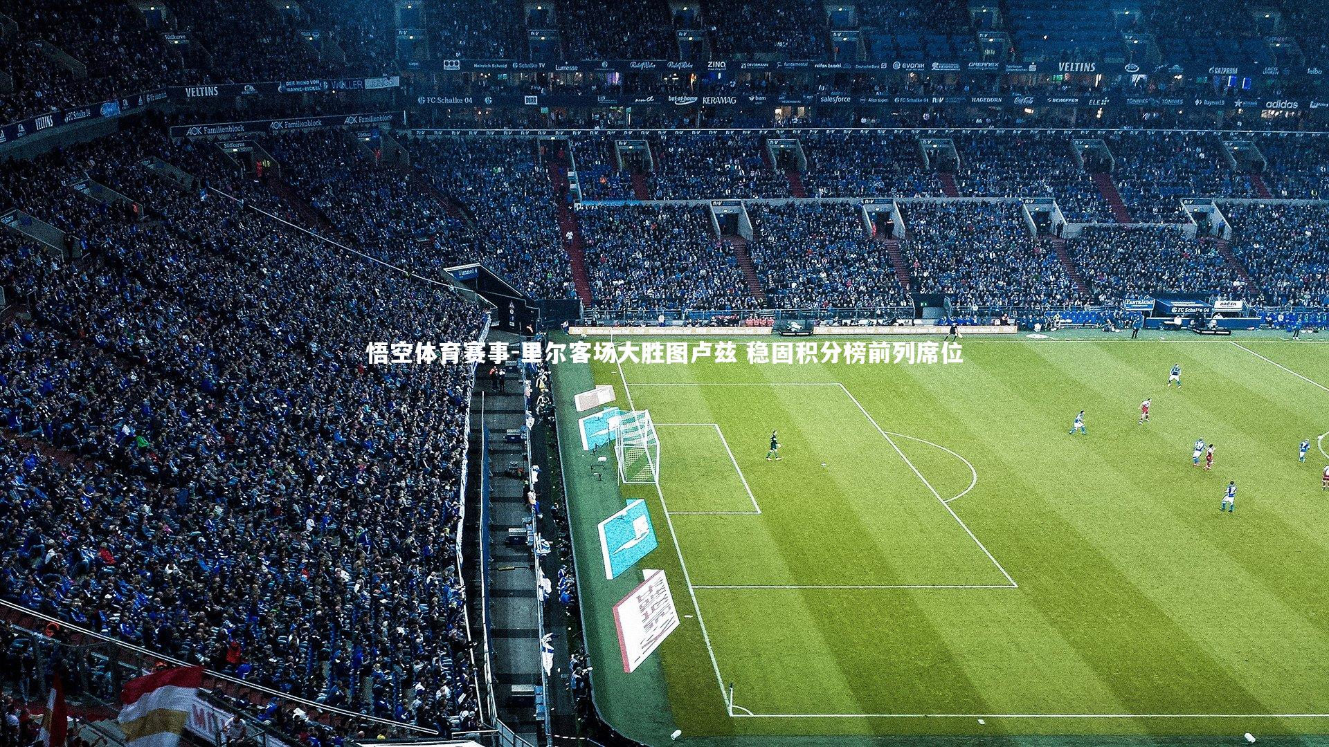 里尔客场大胜图卢兹 稳固积分榜前列席位