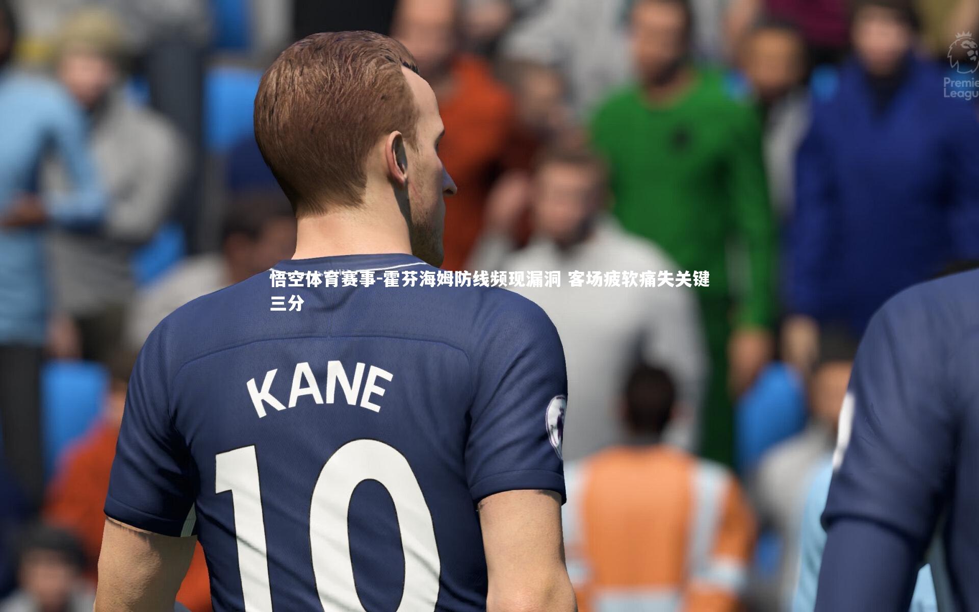 霍芬海姆防线频现漏洞 客场疲软痛失关键三分