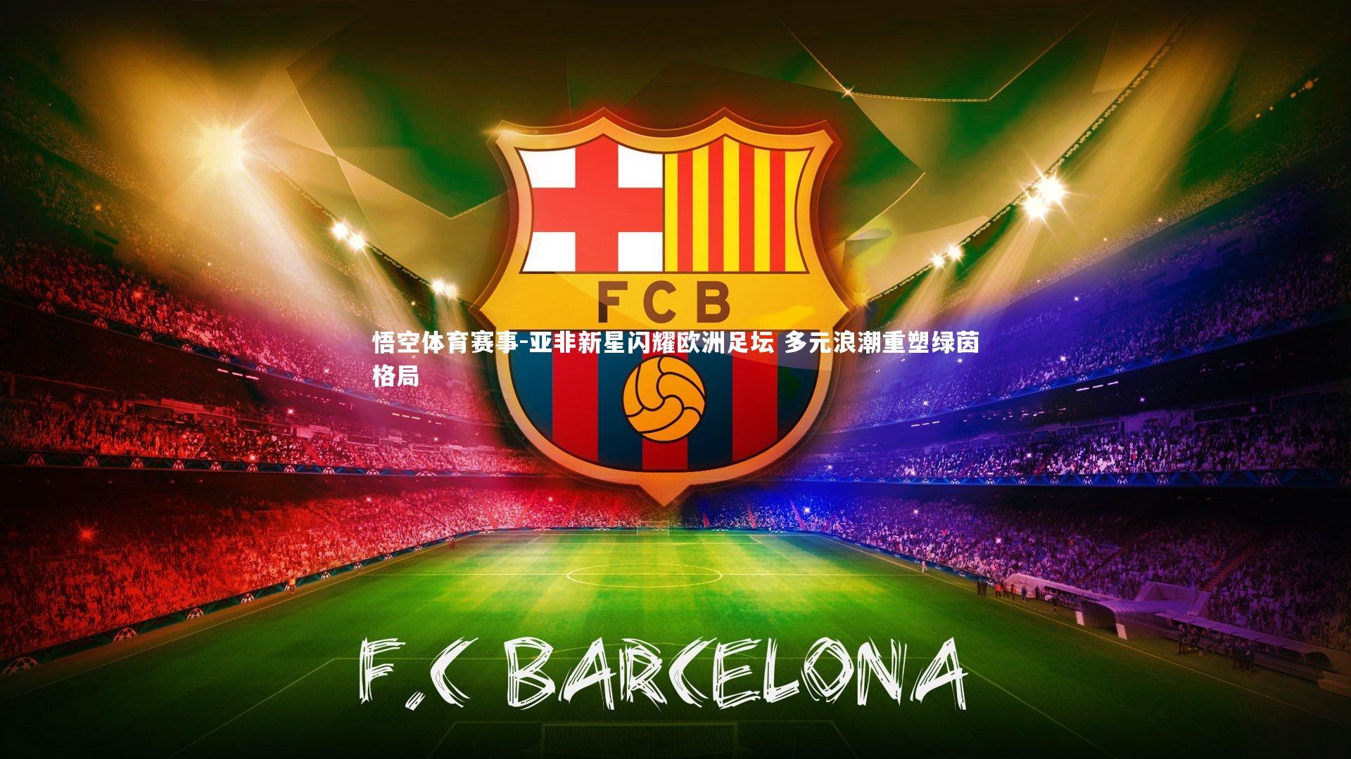 亚非新星闪耀欧洲足坛 多元浪潮重塑绿茵格局