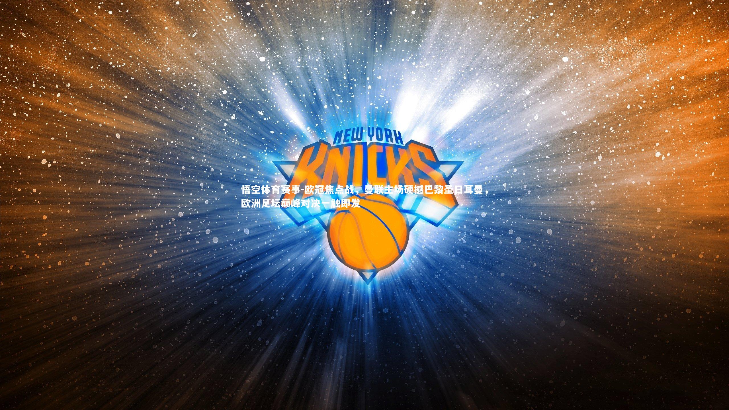 欧冠焦点战，曼联主场硬撼巴黎圣日耳曼，欧洲足坛巅峰对决一触即发