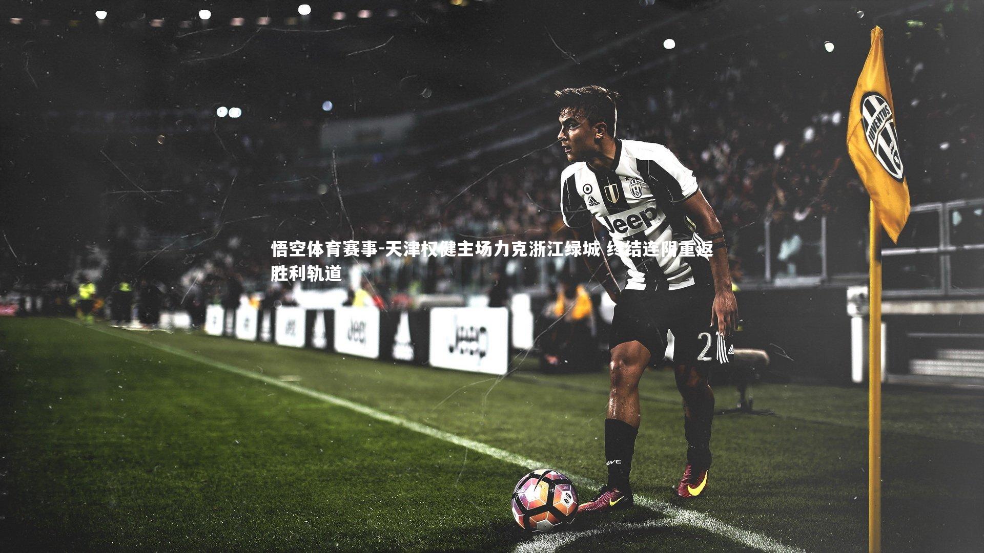 天津权健主场力克浙江绿城 终结连阴重返胜利轨道