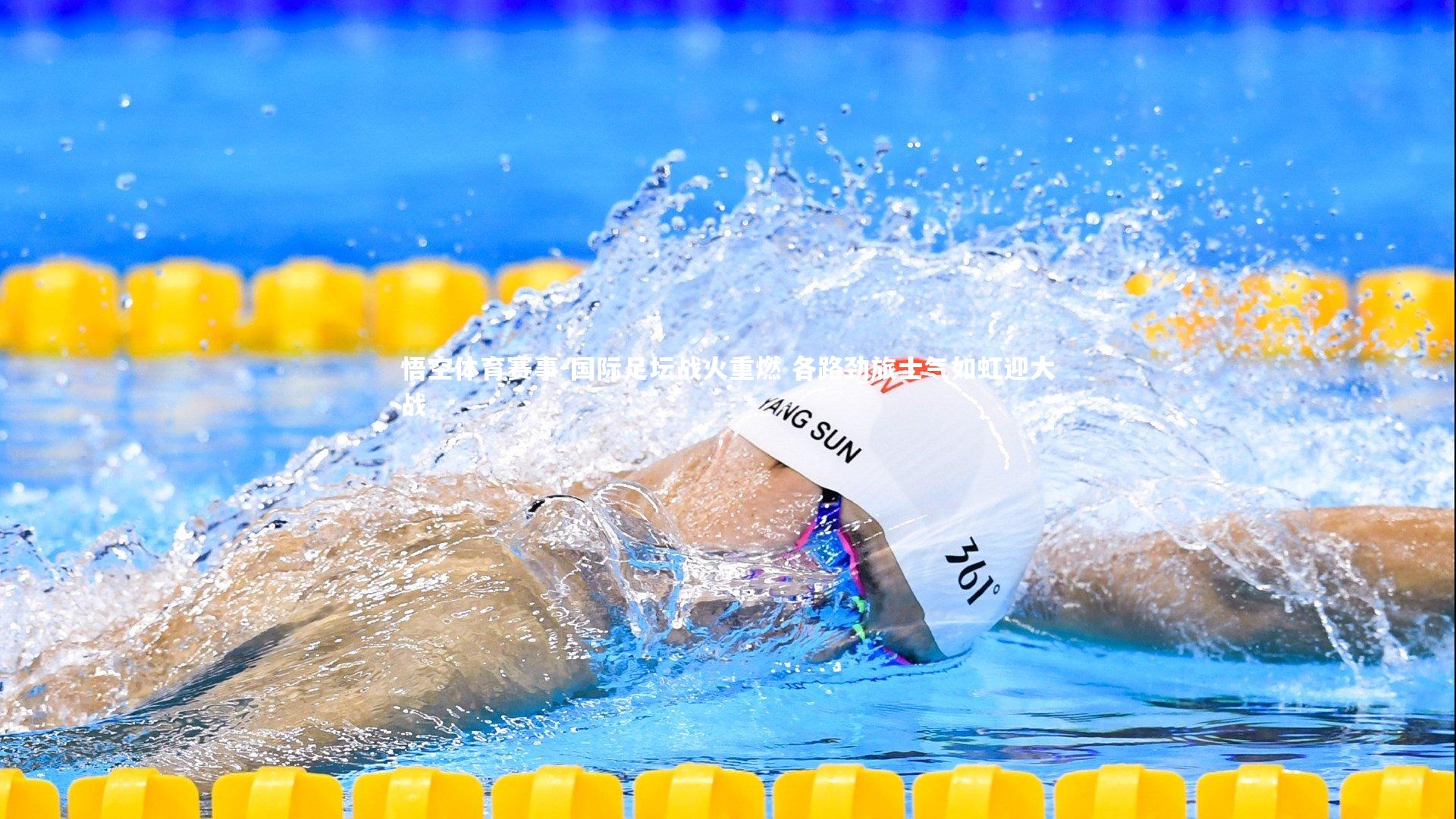 国际足坛战火重燃 各路劲旅士气如虹迎大战