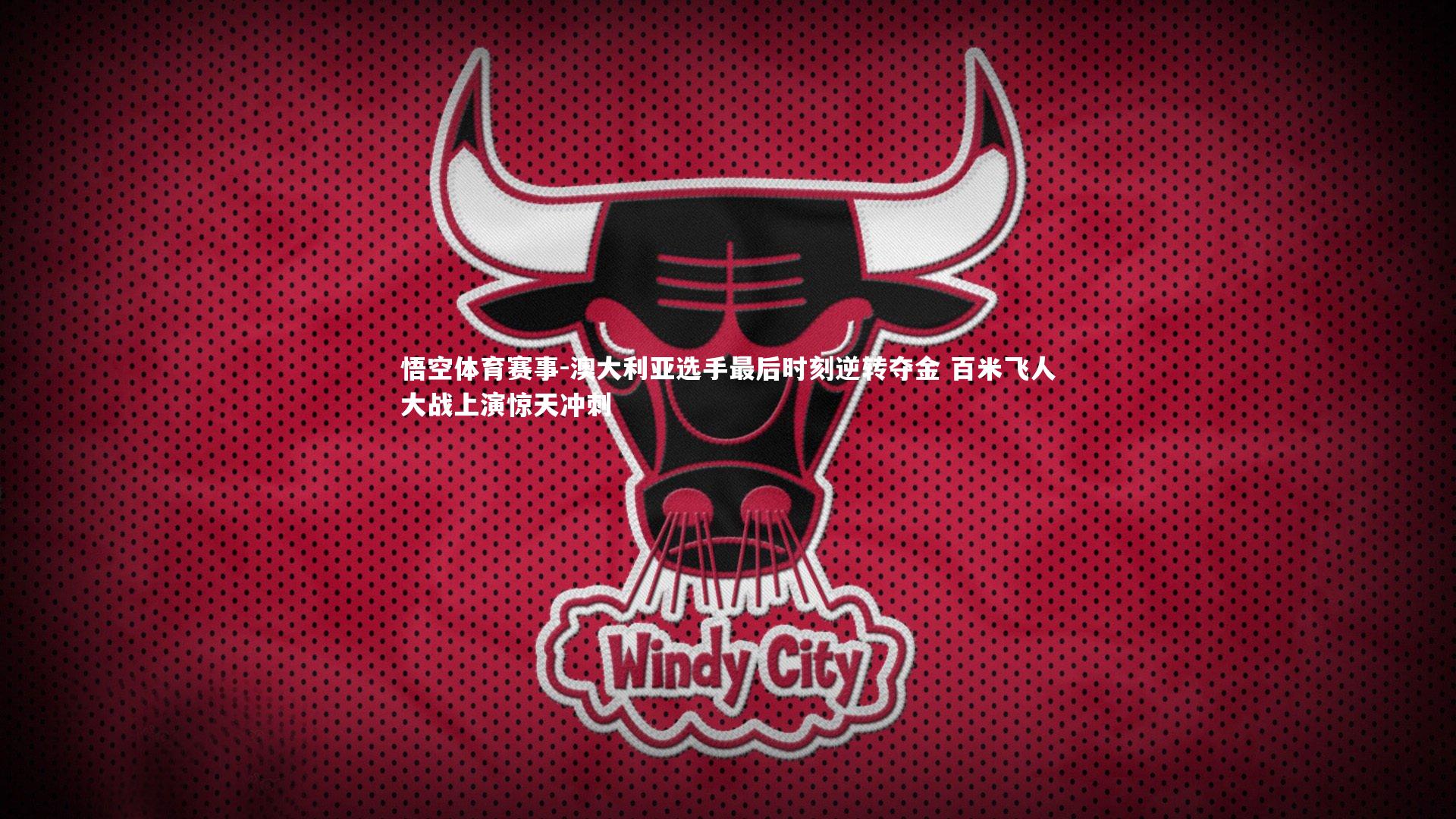 澳大利亚选手最后时刻逆转夺金 百米飞人大战上演惊天冲刺